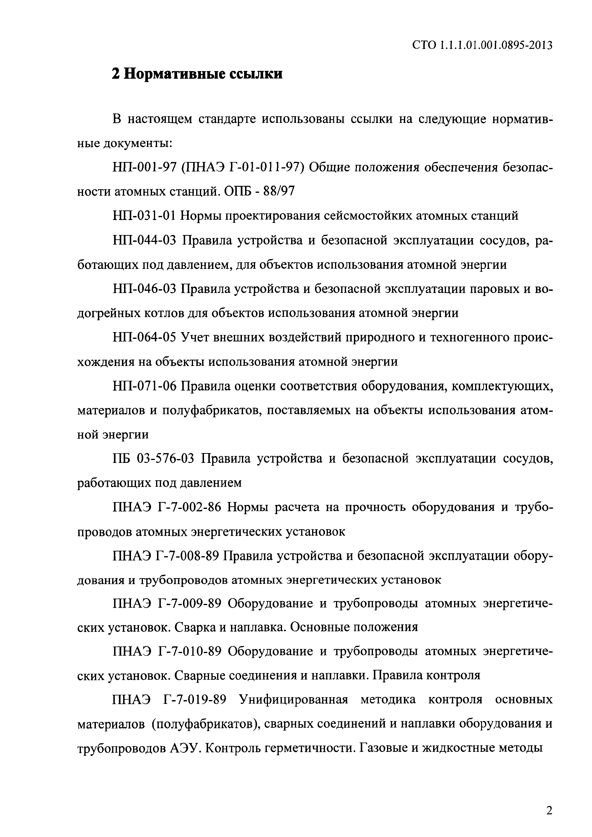 СТО 1.1.1.01.001.0895-2013