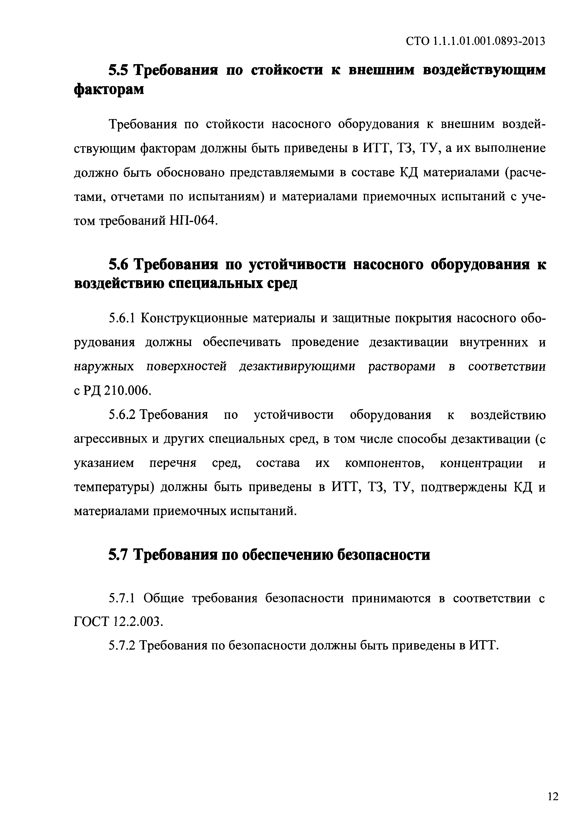 СТО 1.1.1.01.001.0893-2013