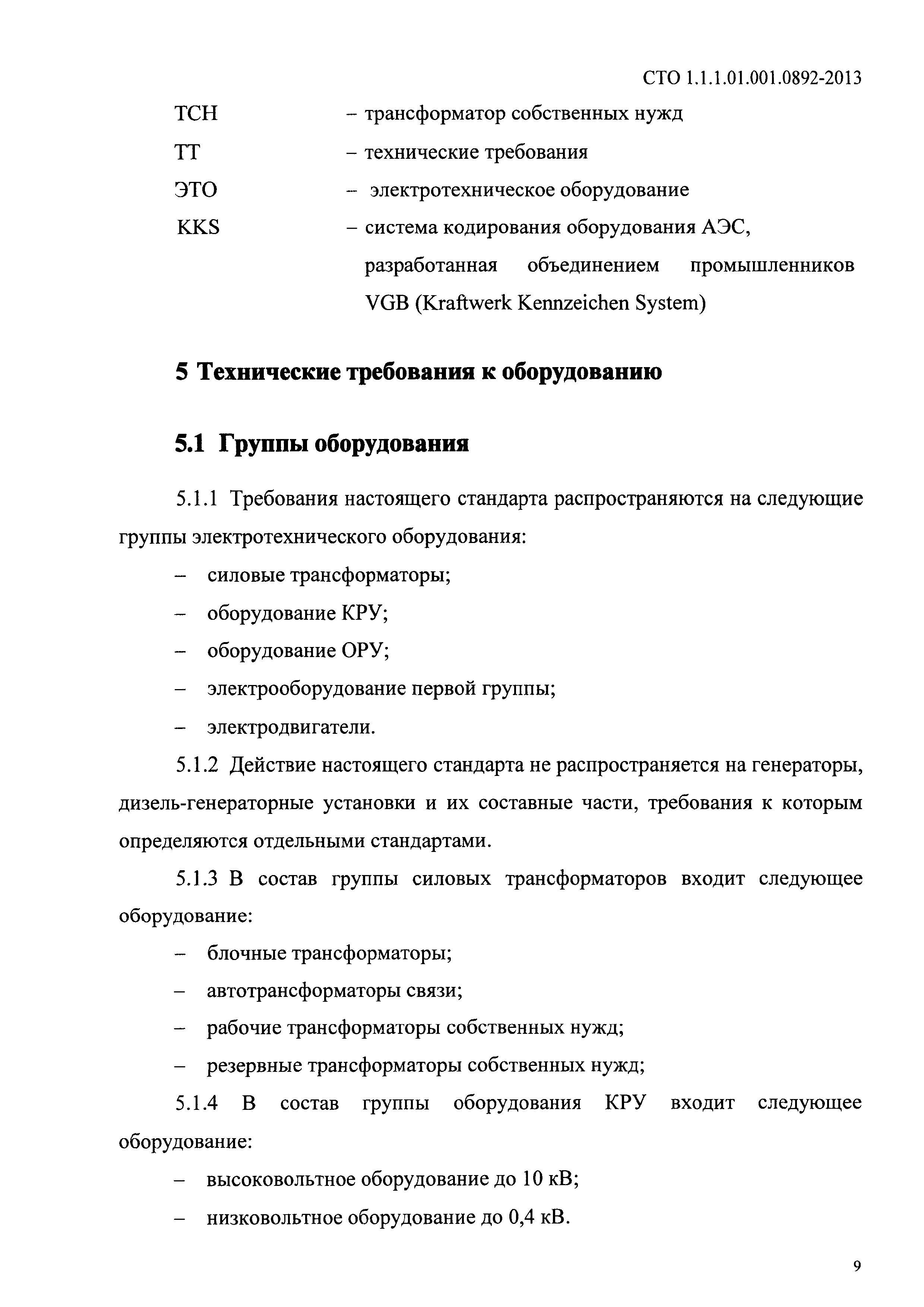 СТО 1.1.1.01.001.0892-2013