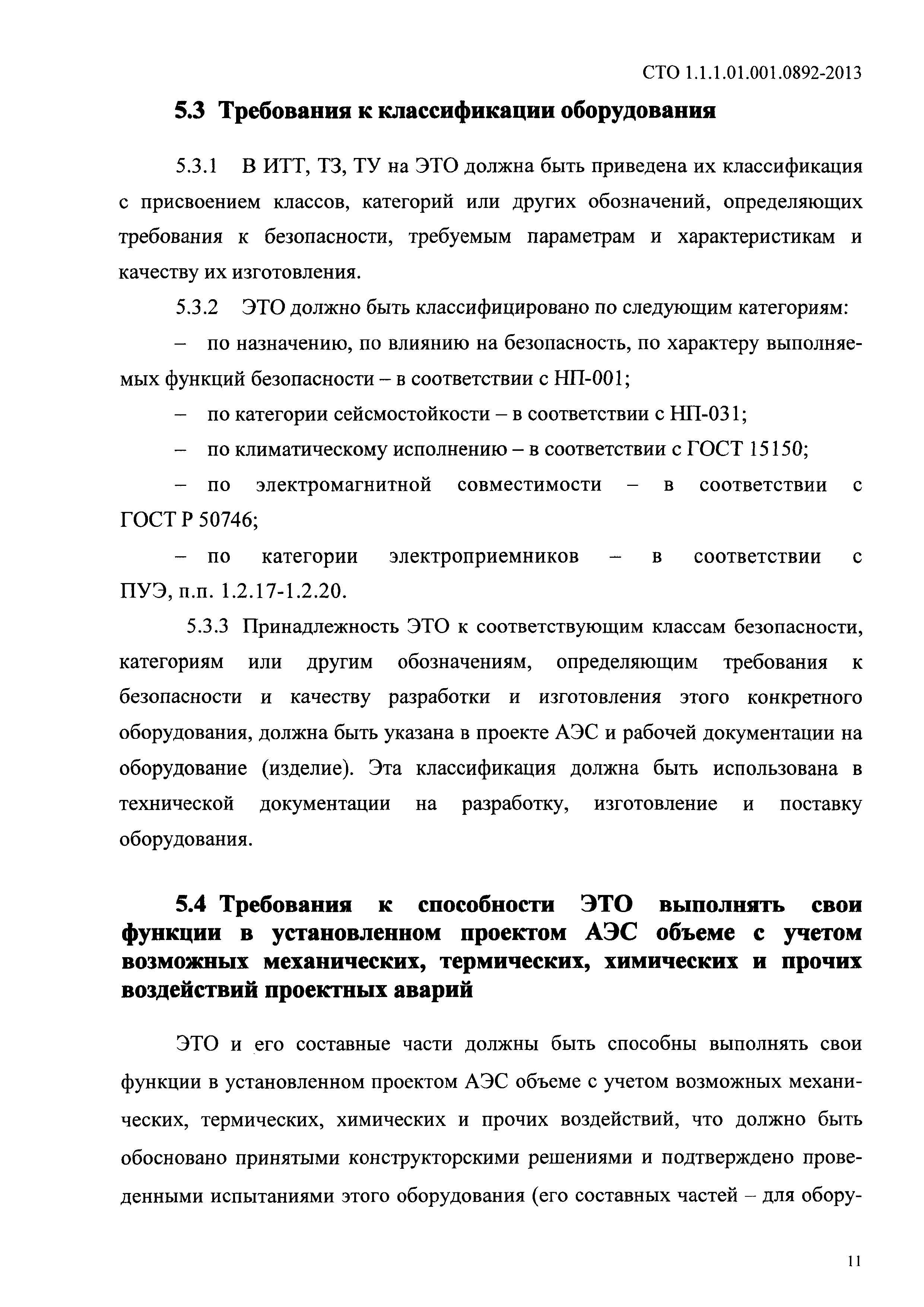 СТО 1.1.1.01.001.0892-2013