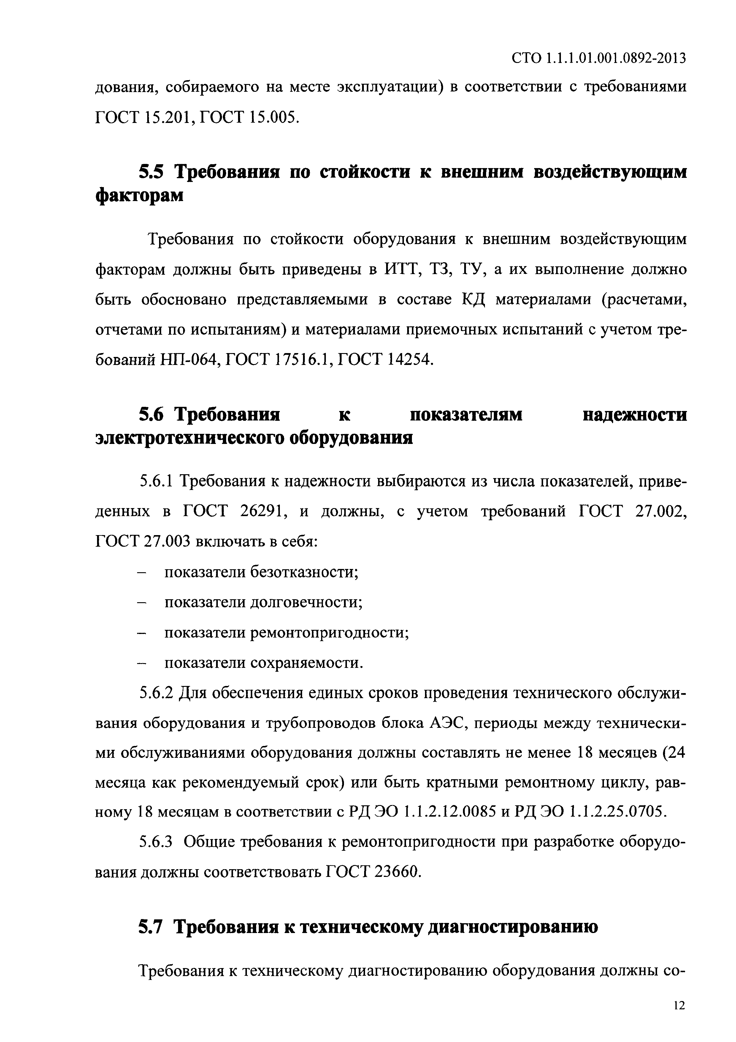 СТО 1.1.1.01.001.0892-2013