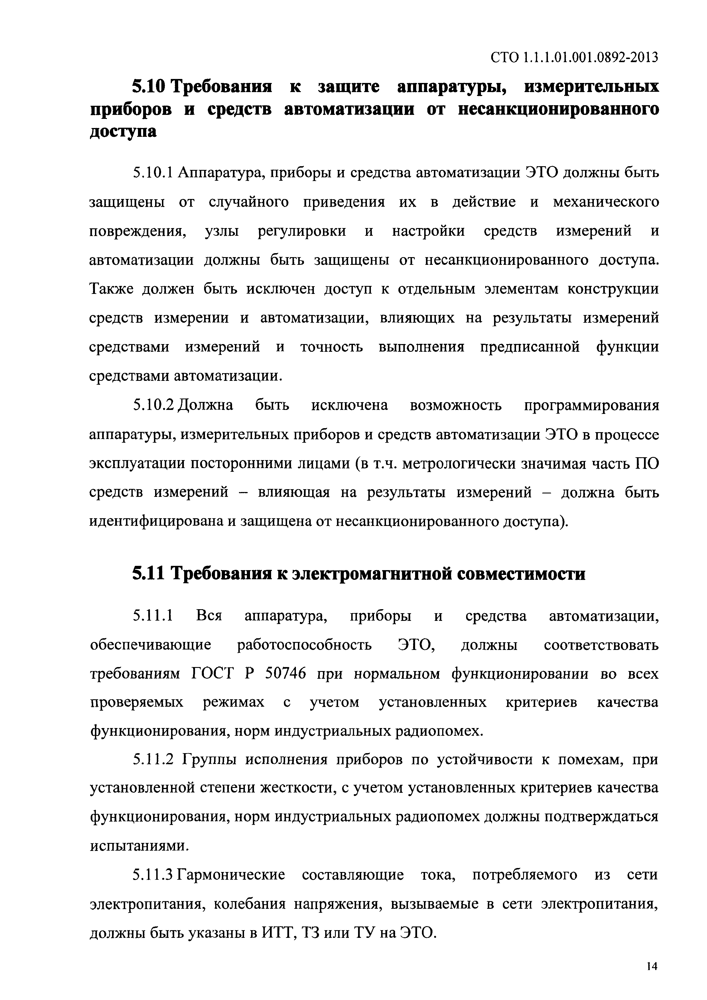 СТО 1.1.1.01.001.0892-2013