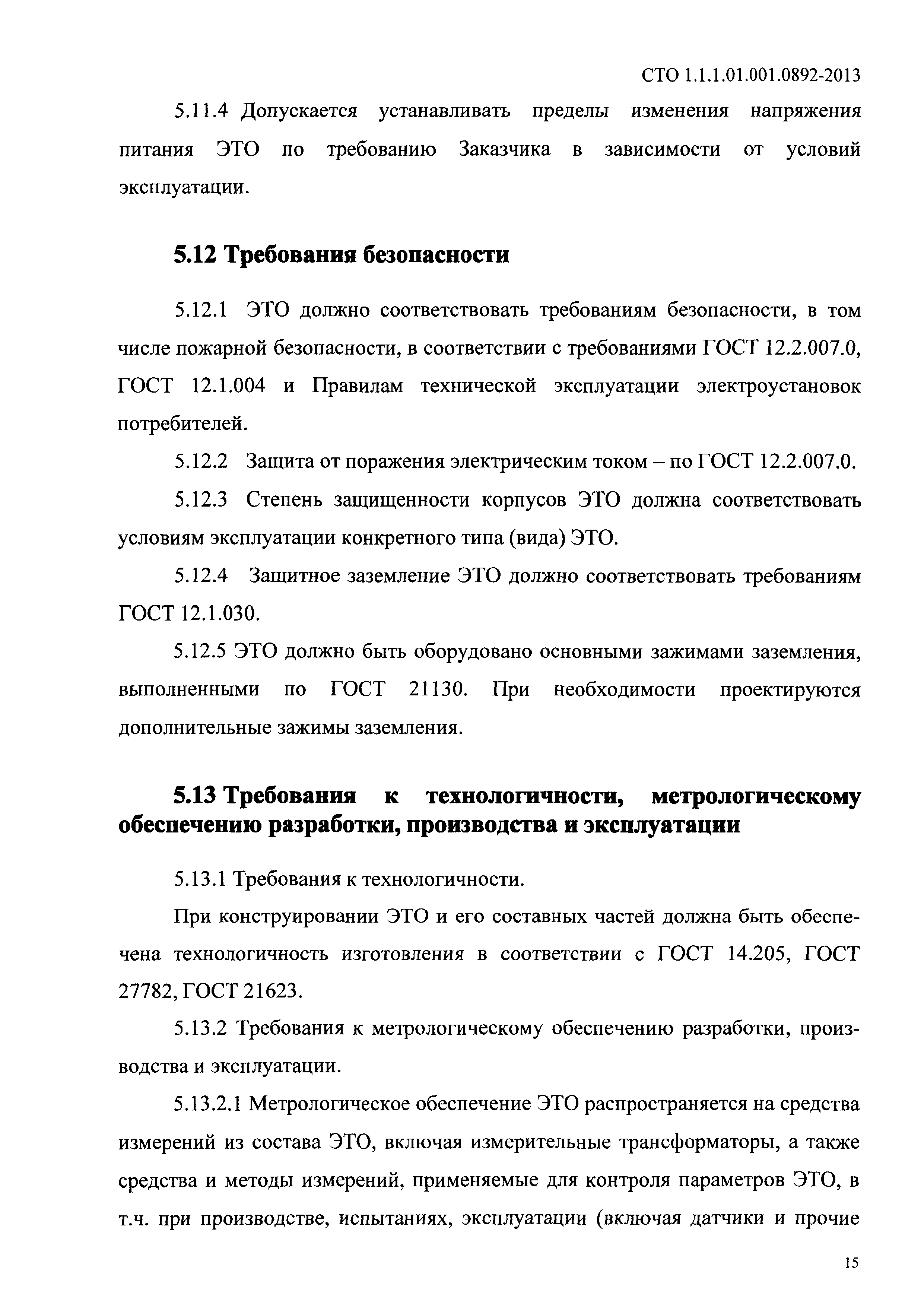 СТО 1.1.1.01.001.0892-2013