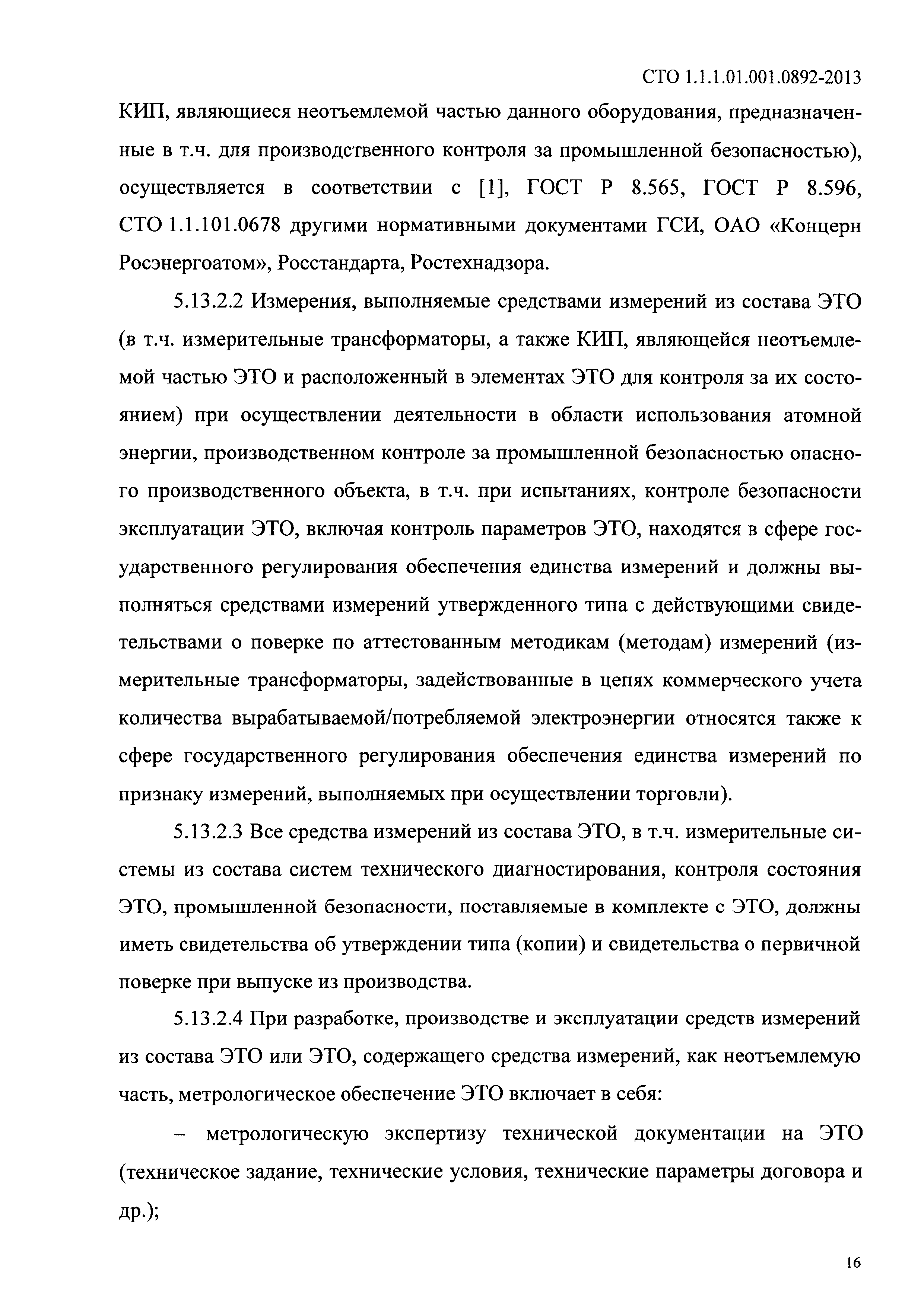 СТО 1.1.1.01.001.0892-2013