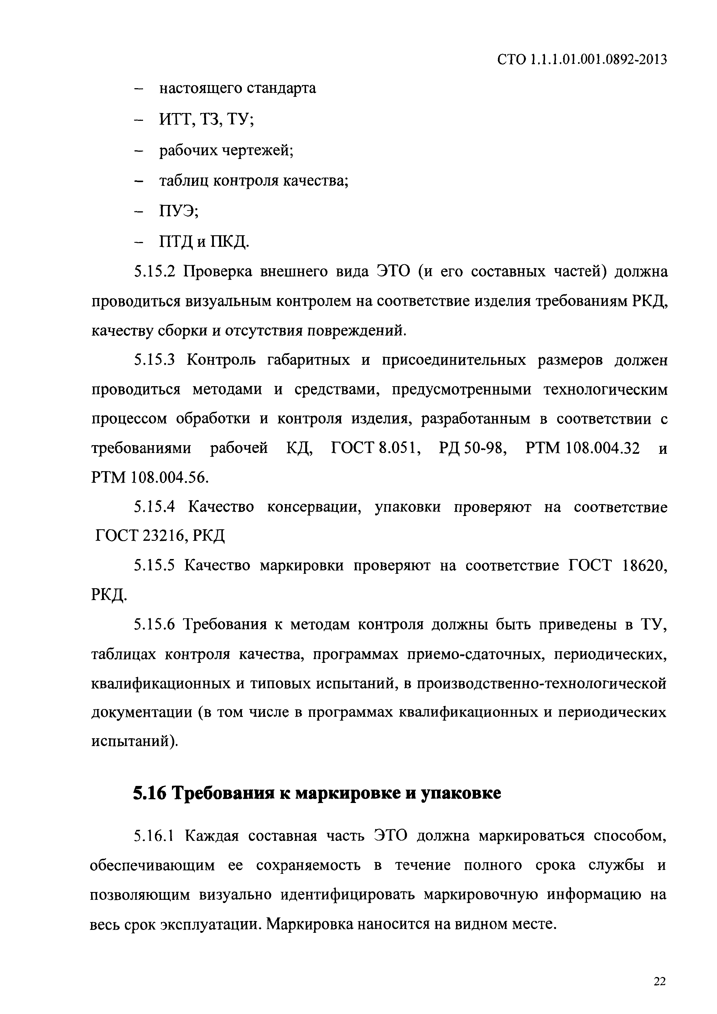 СТО 1.1.1.01.001.0892-2013