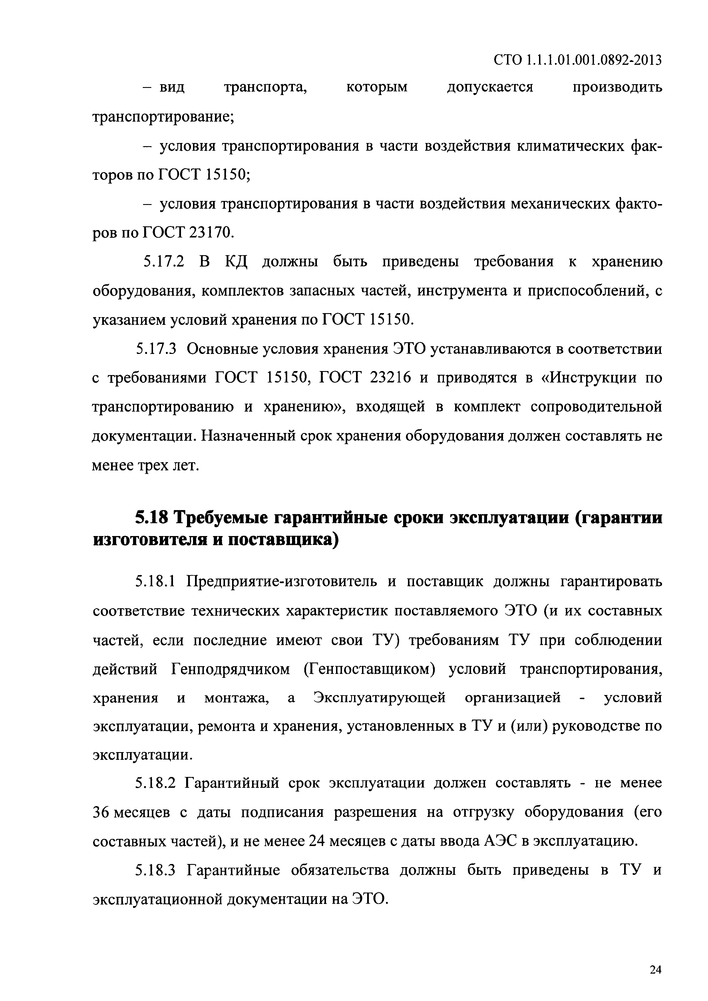 СТО 1.1.1.01.001.0892-2013