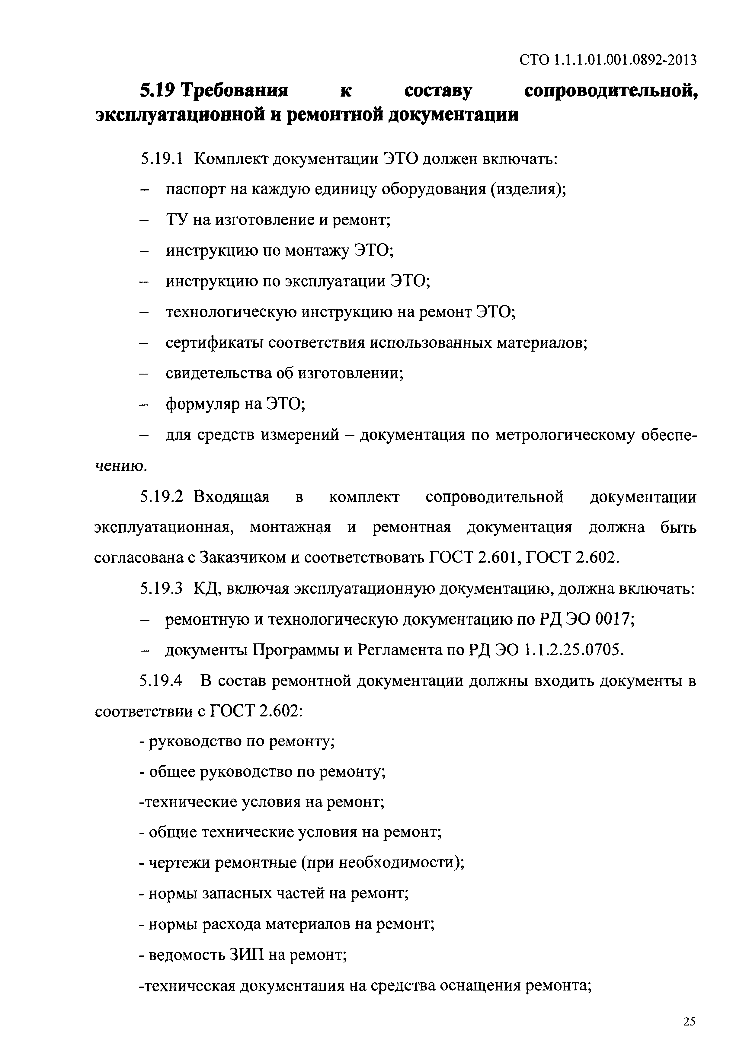 СТО 1.1.1.01.001.0892-2013