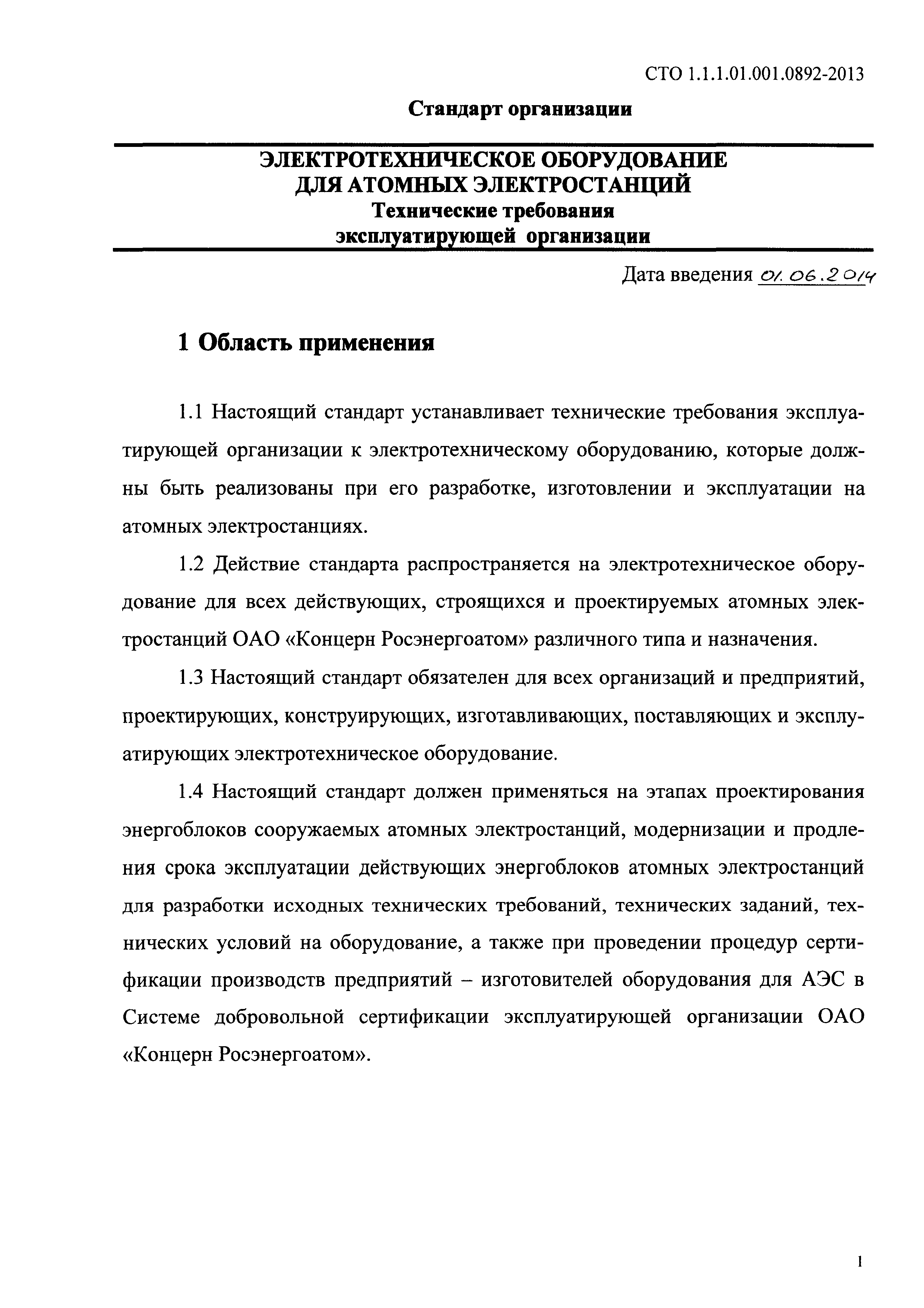 СТО 1.1.1.01.001.0892-2013