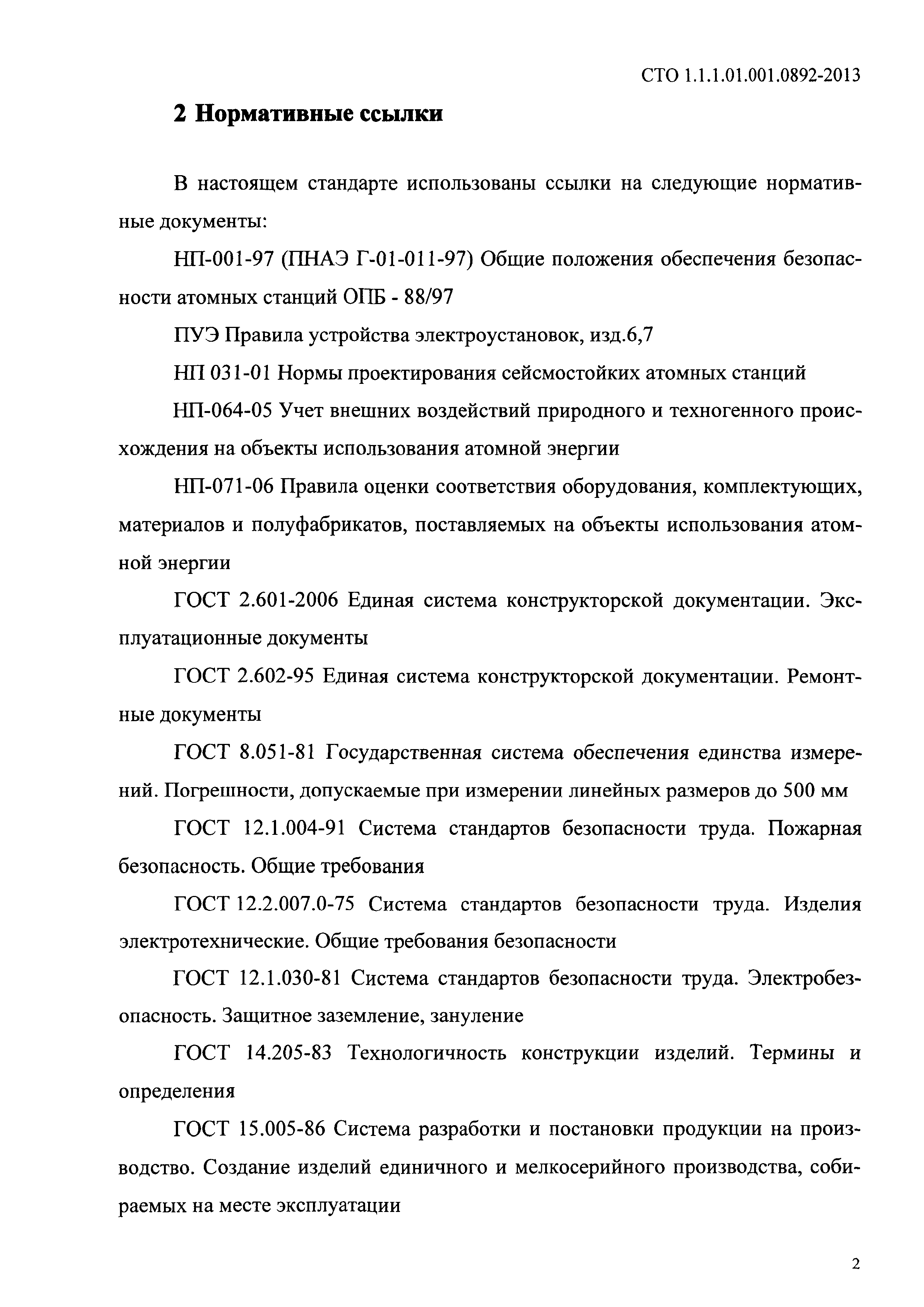 СТО 1.1.1.01.001.0892-2013