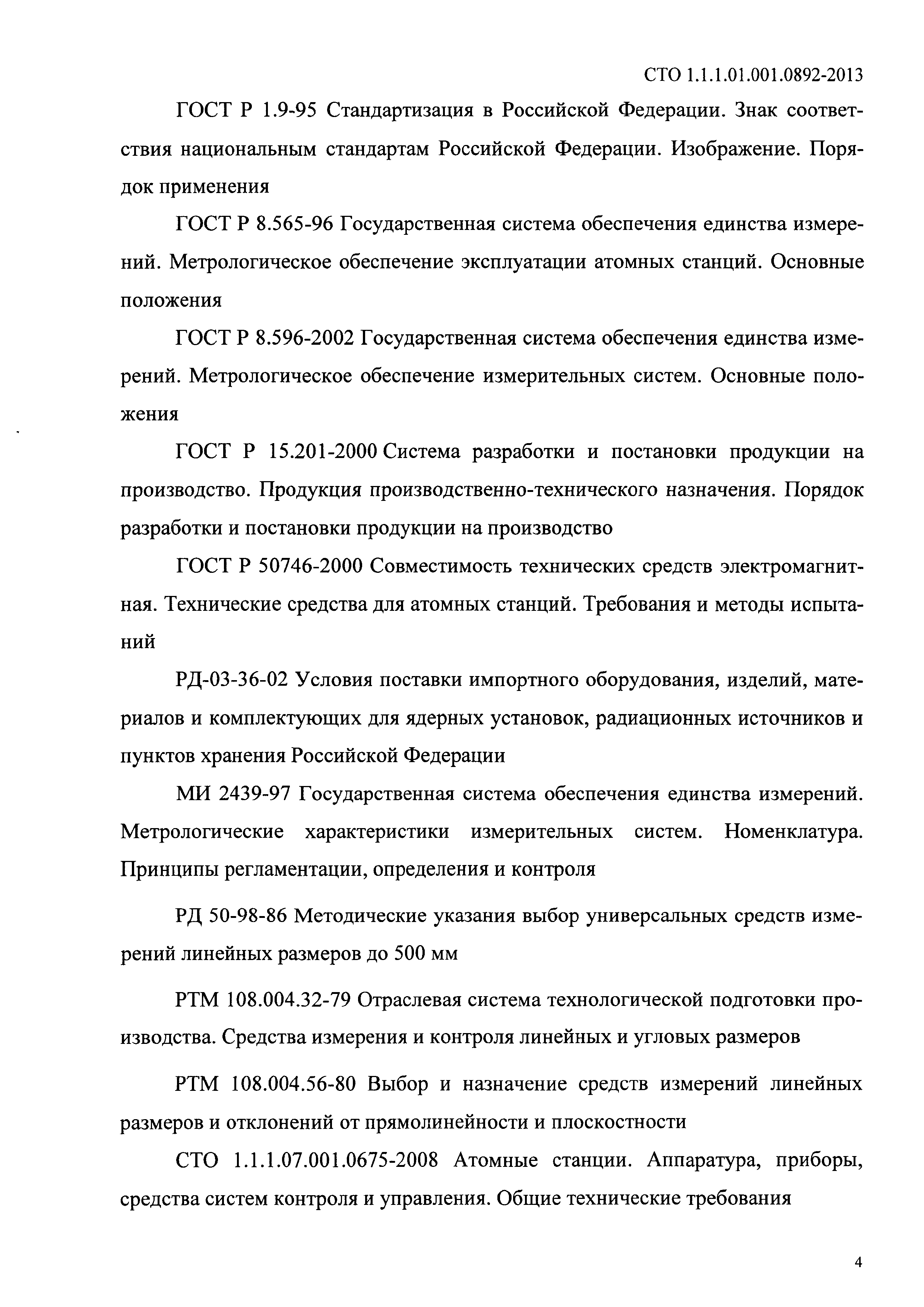 СТО 1.1.1.01.001.0892-2013