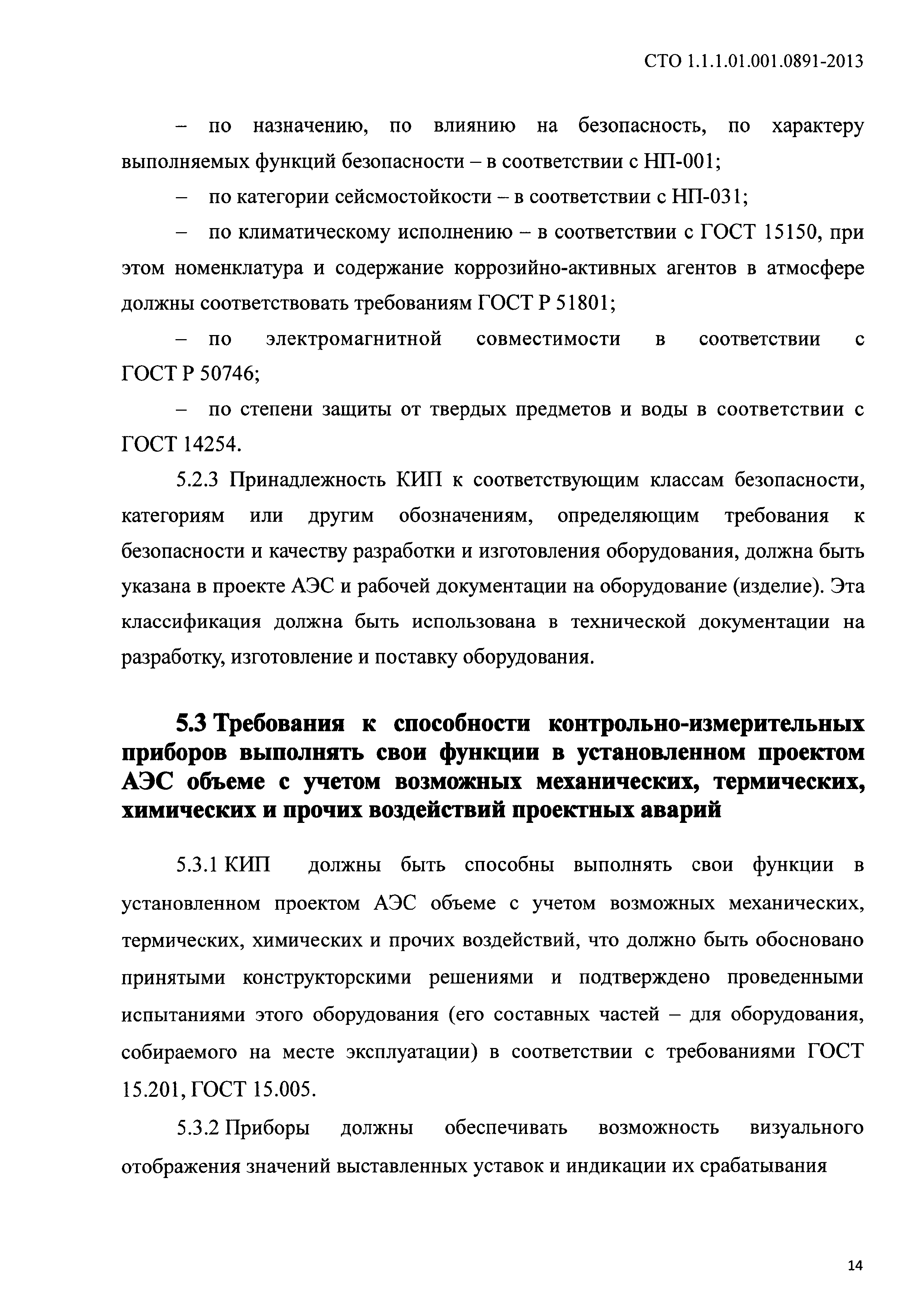 СТО 1.1.1.01.001.0891-2013