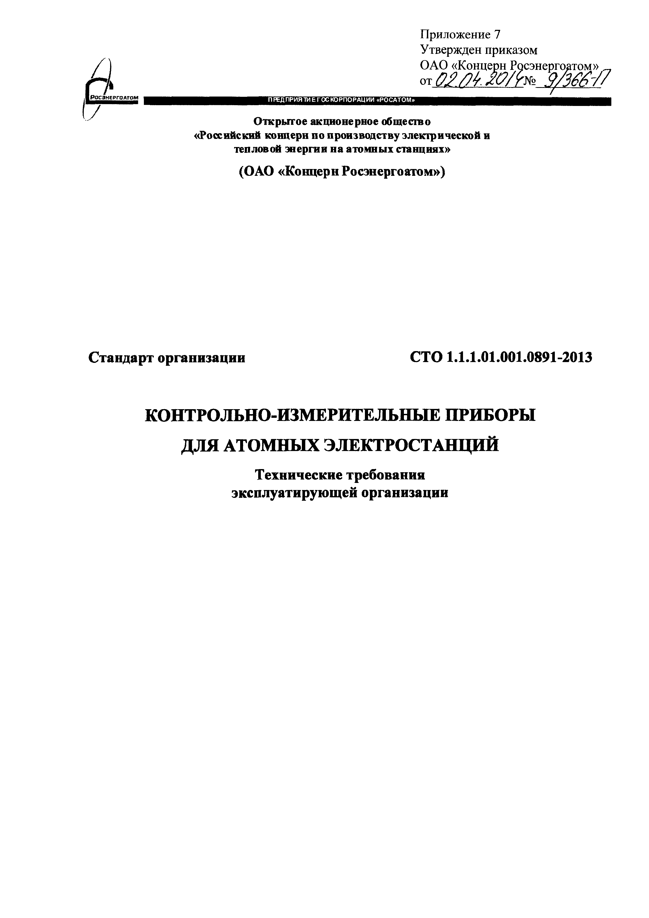 СТО 1.1.1.01.001.0891-2013