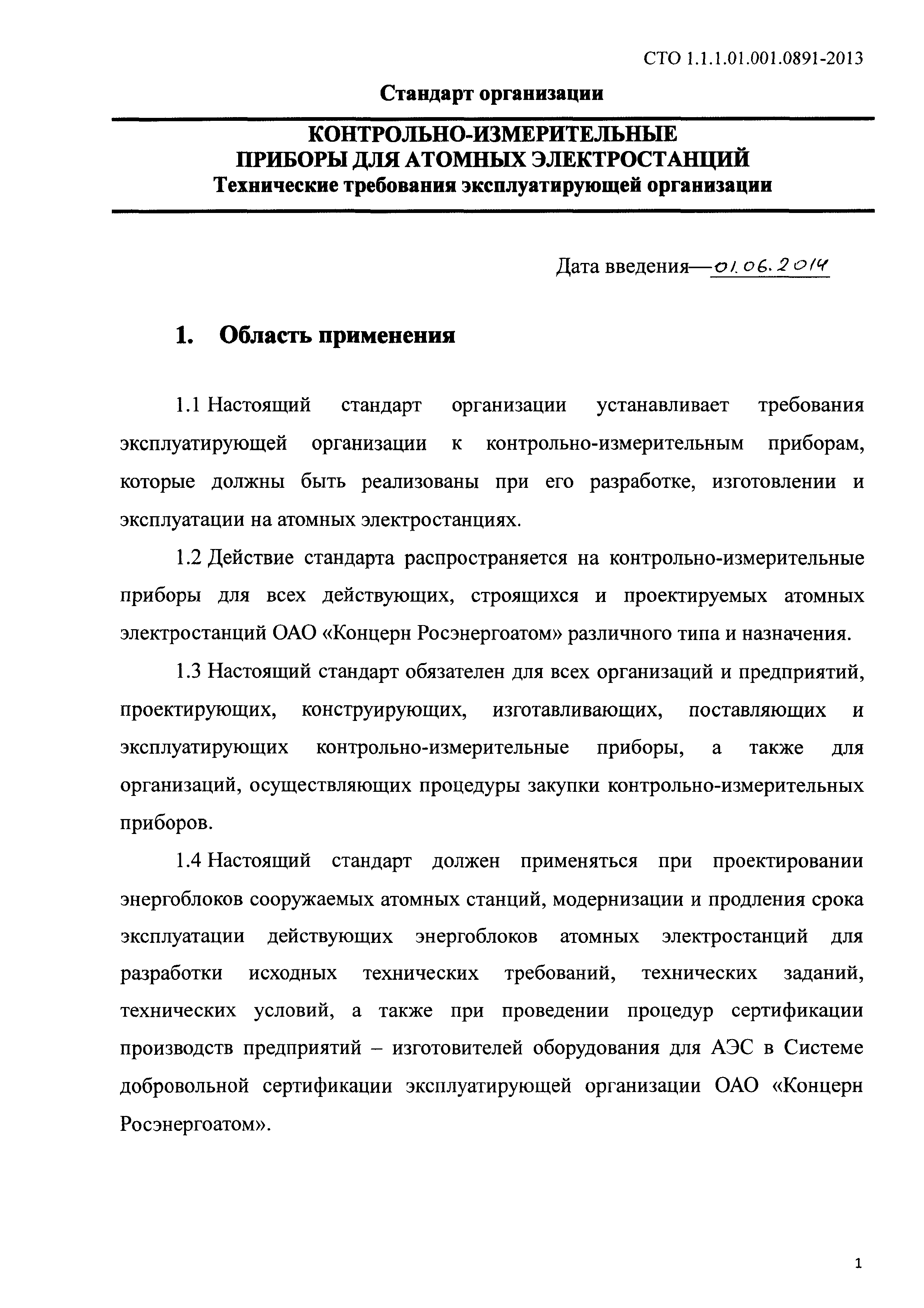 СТО 1.1.1.01.001.0891-2013