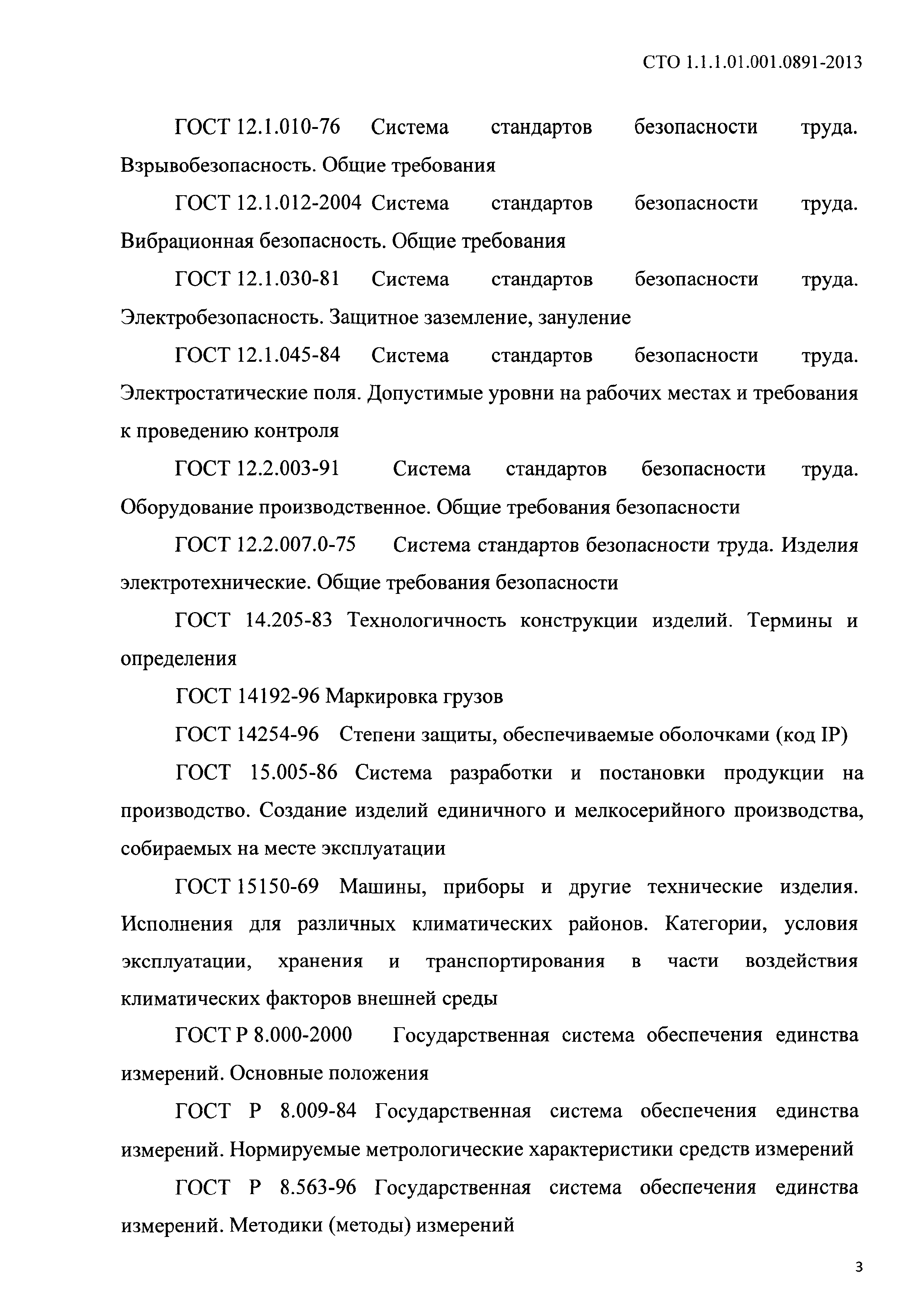 СТО 1.1.1.01.001.0891-2013