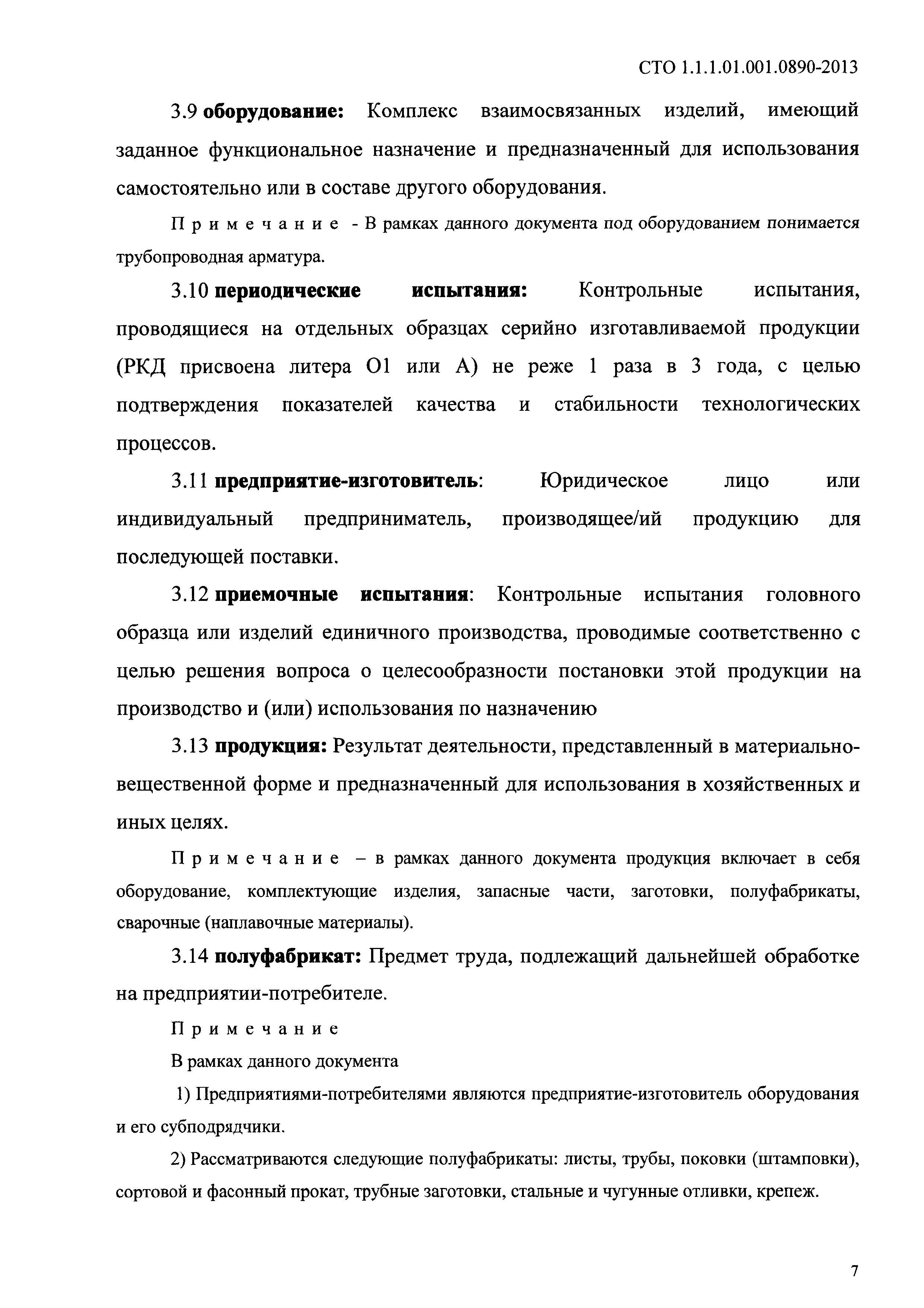 СТО 1.1.1.01.001.0890-2013