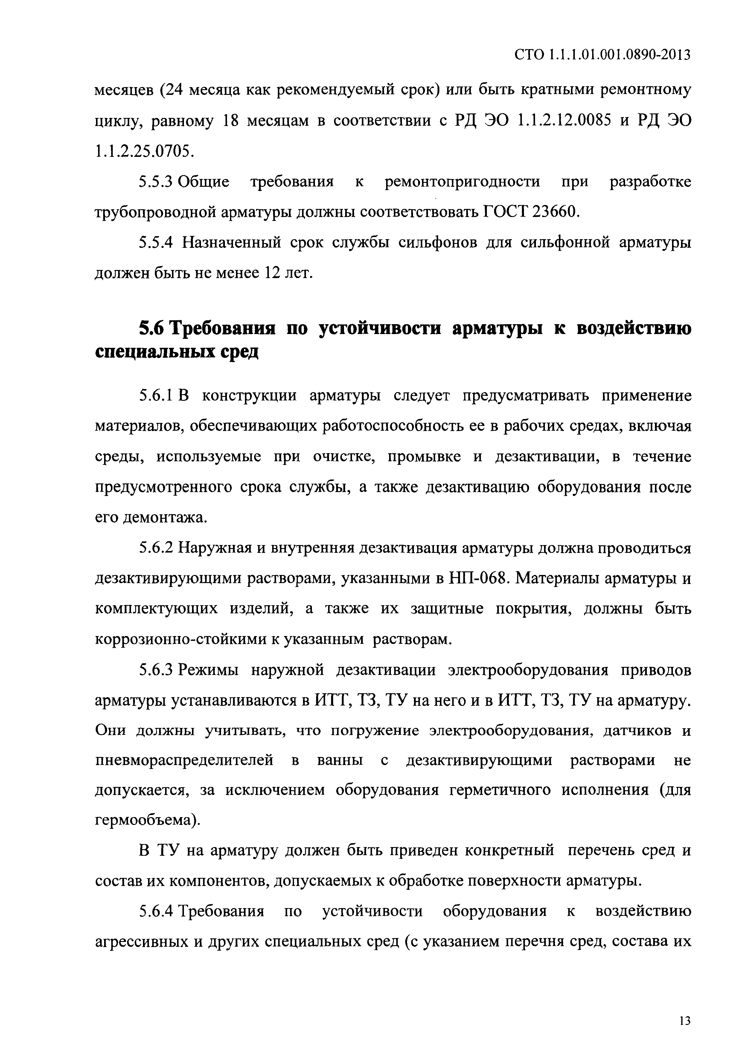 СТО 1.1.1.01.001.0890-2013