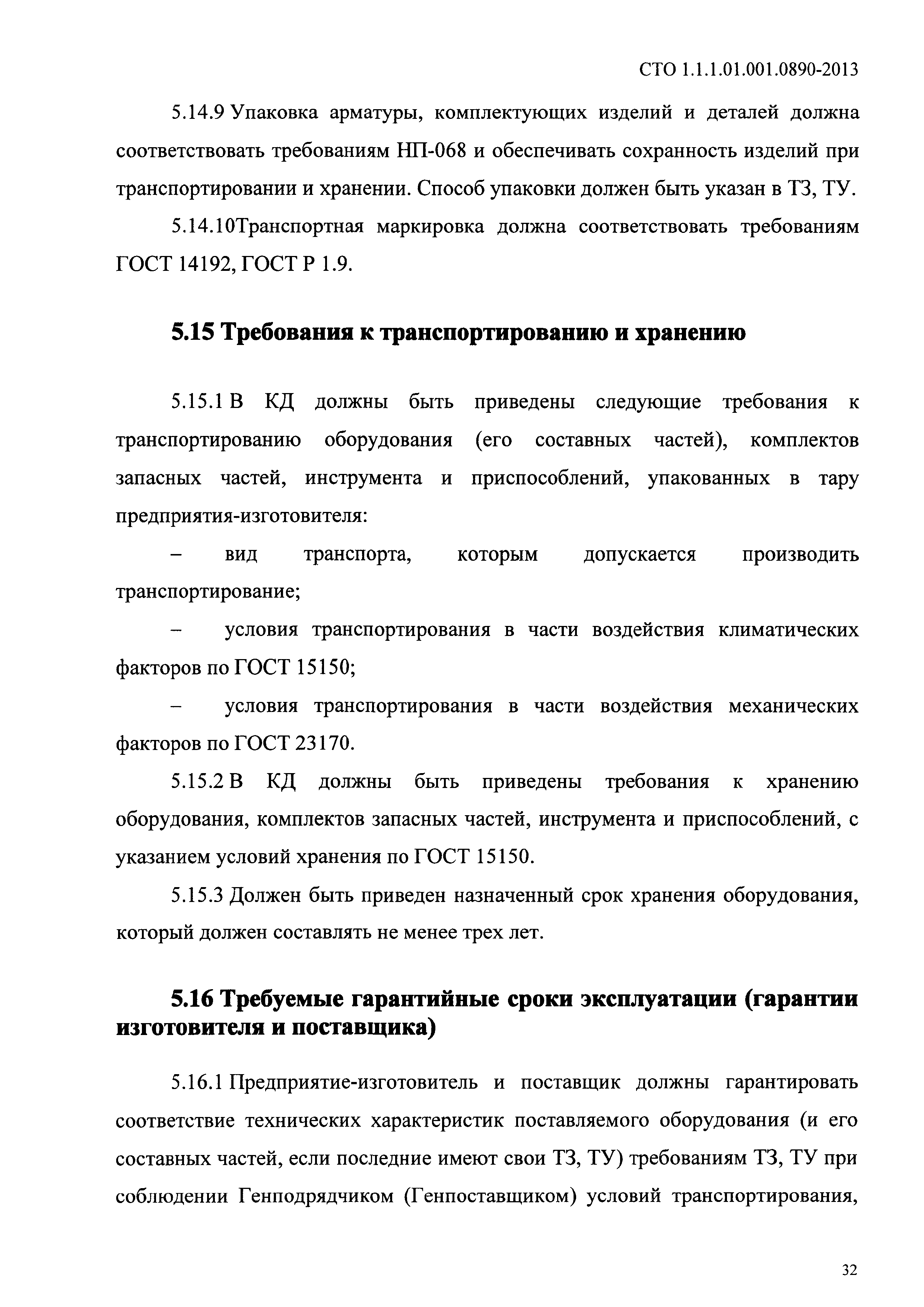 СТО 1.1.1.01.001.0890-2013