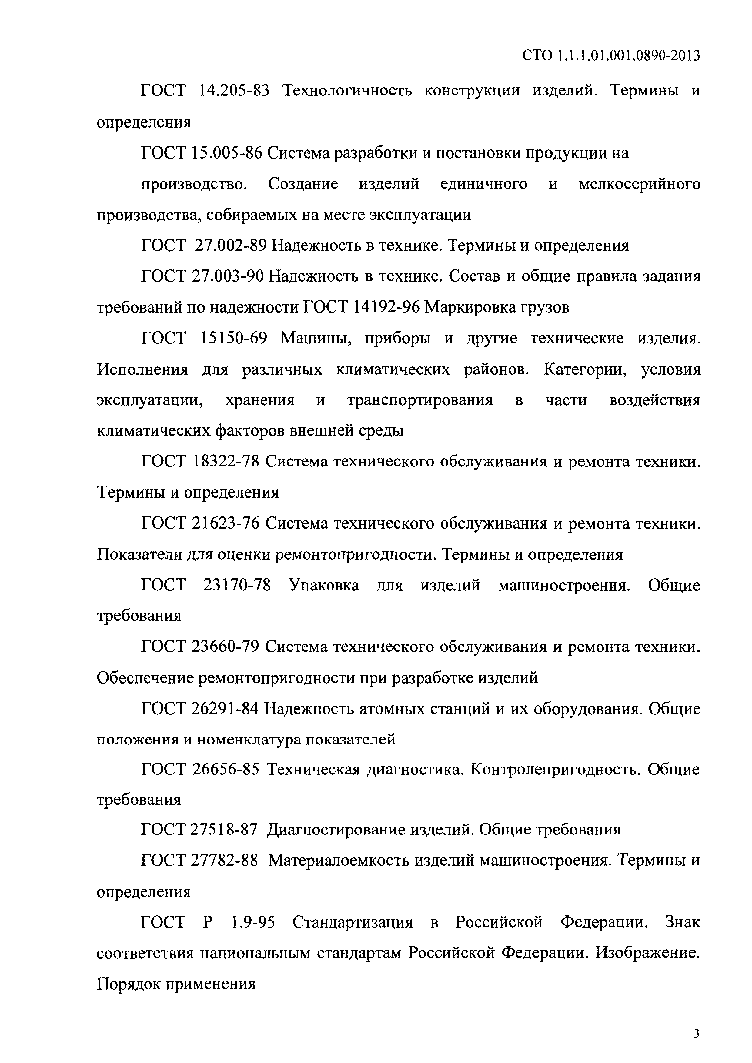 СТО 1.1.1.01.001.0890-2013