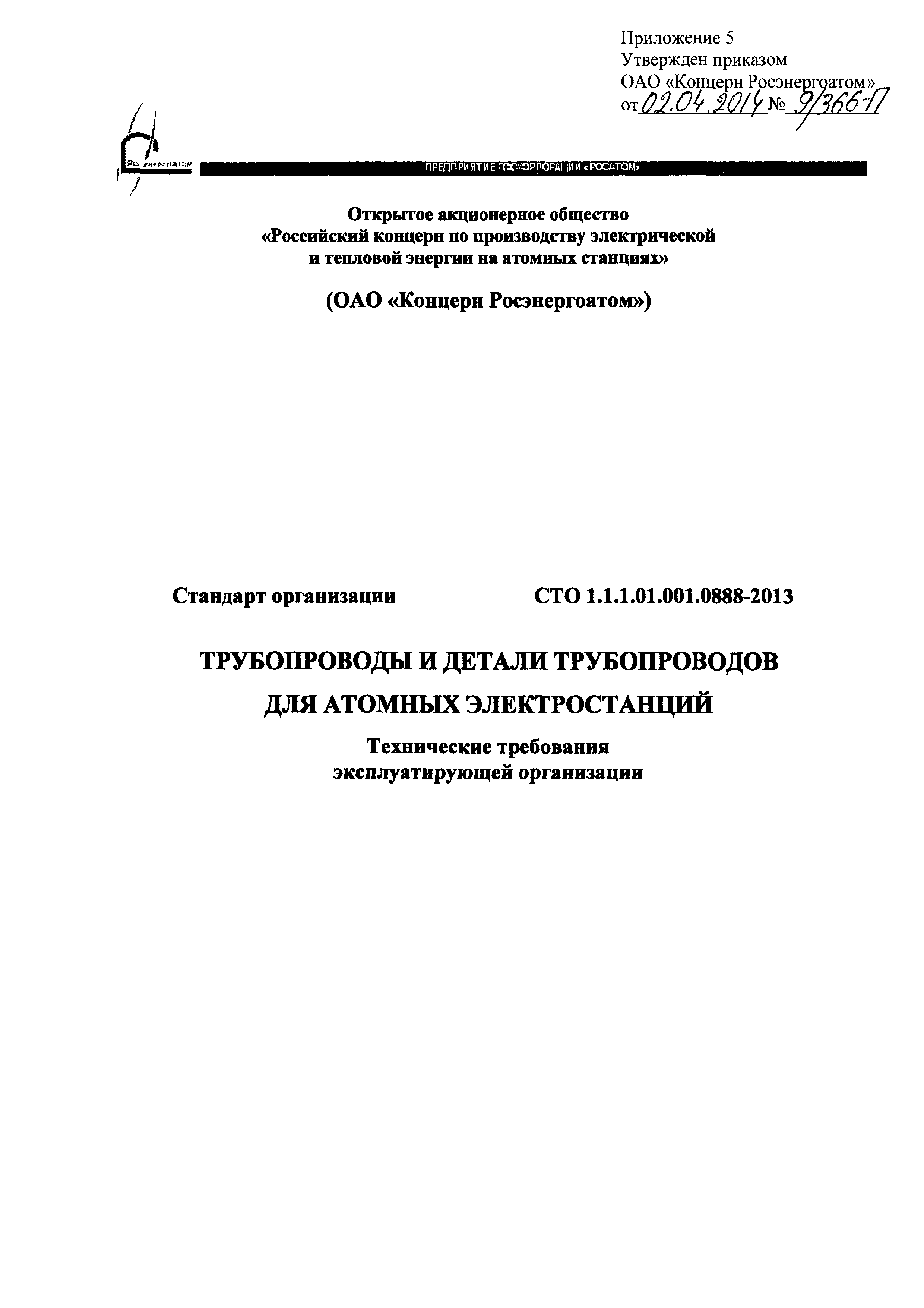 СТО 1.1.1.01.001.0888-2013