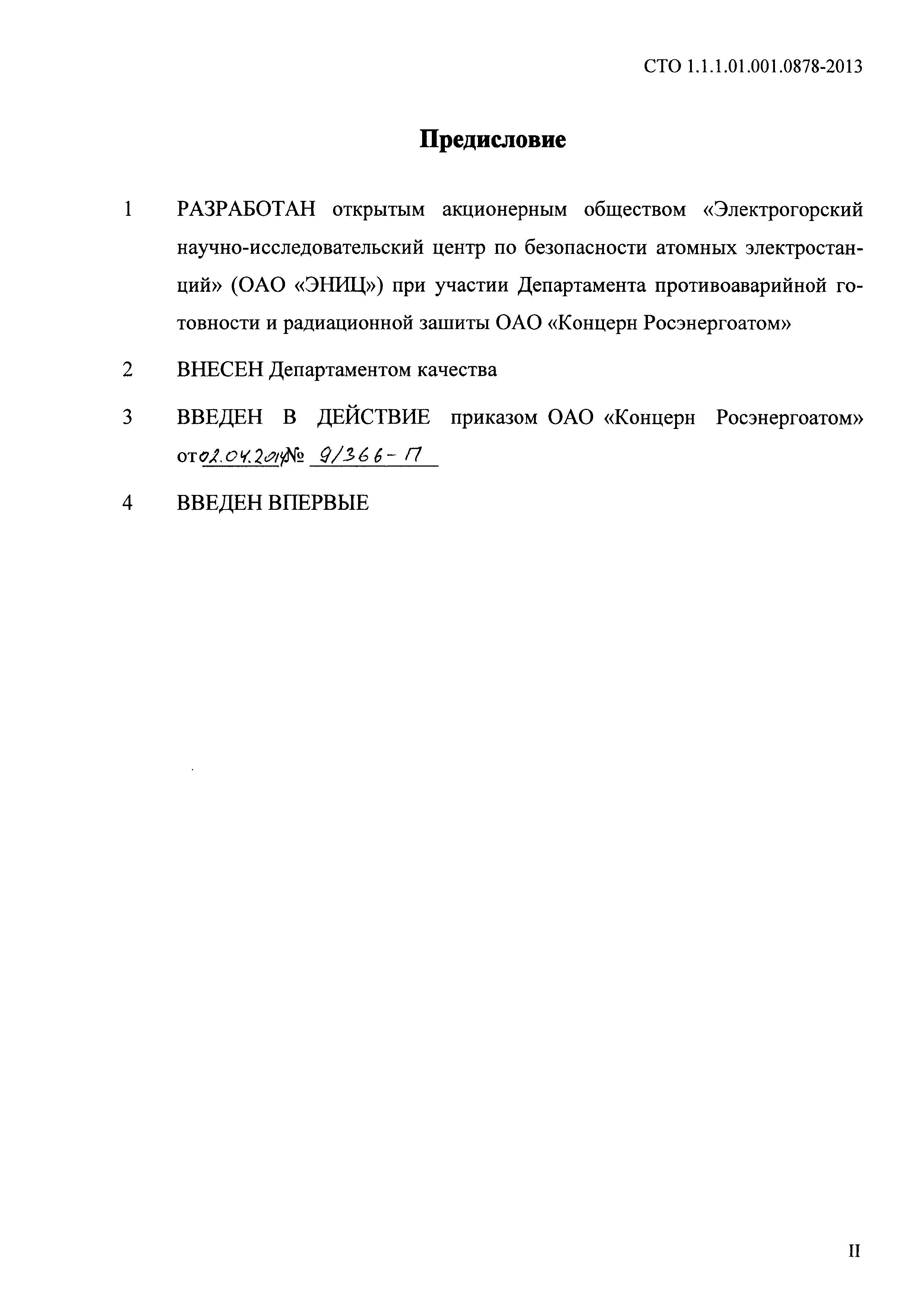 СТО 1.1.1.01.001.0878-2013
