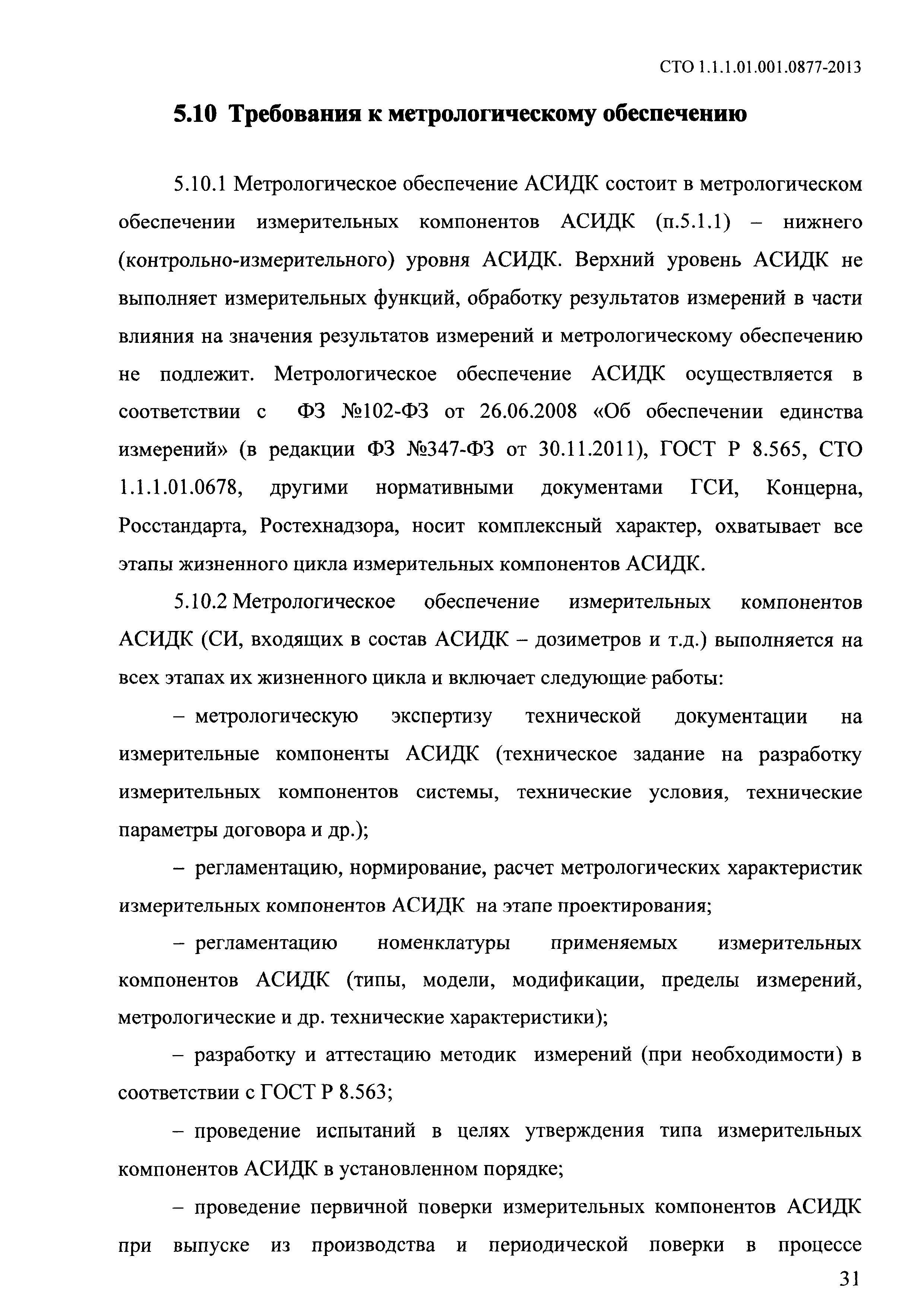 СТО 1.1.1.01.001.0877-2013