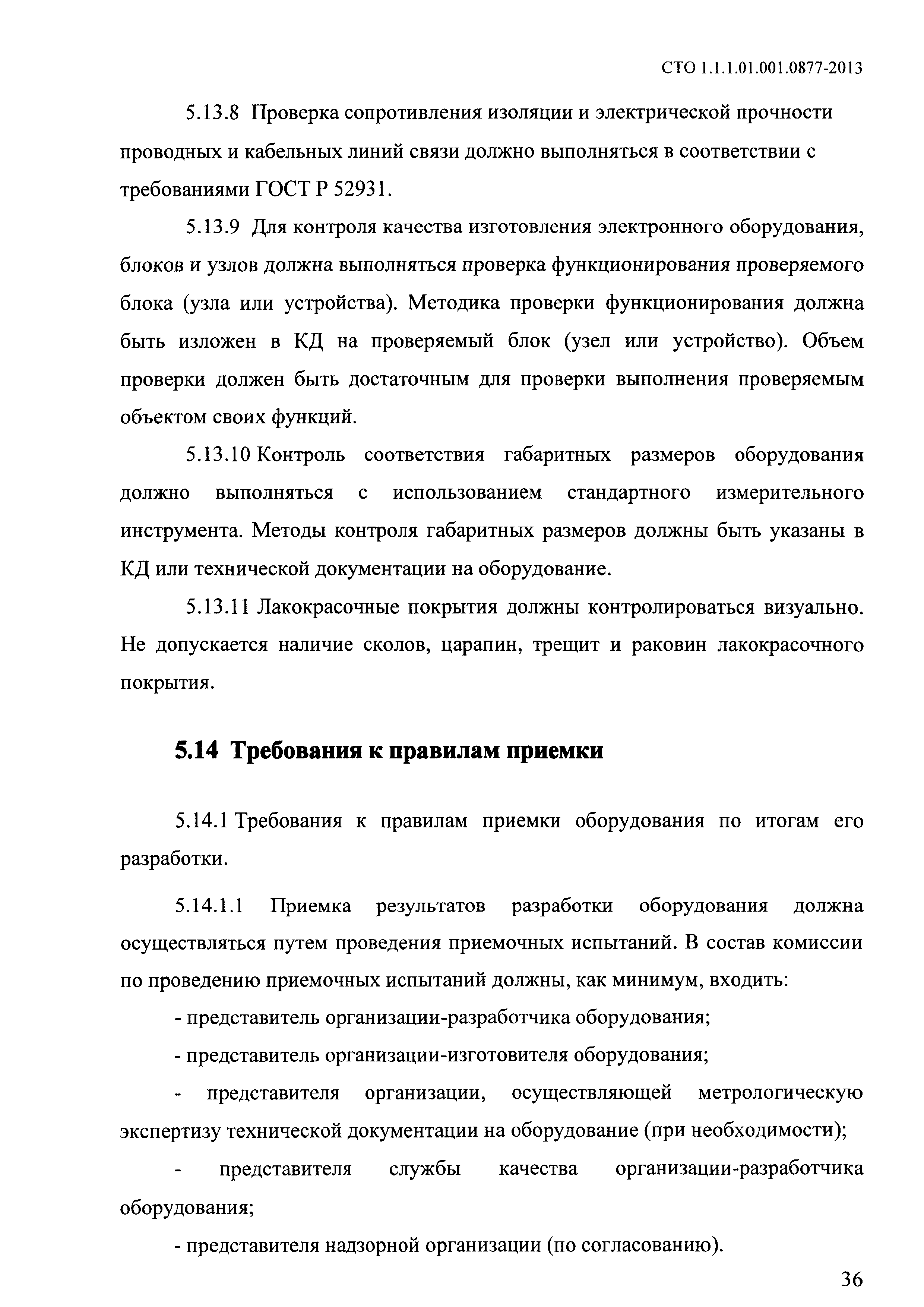 СТО 1.1.1.01.001.0877-2013