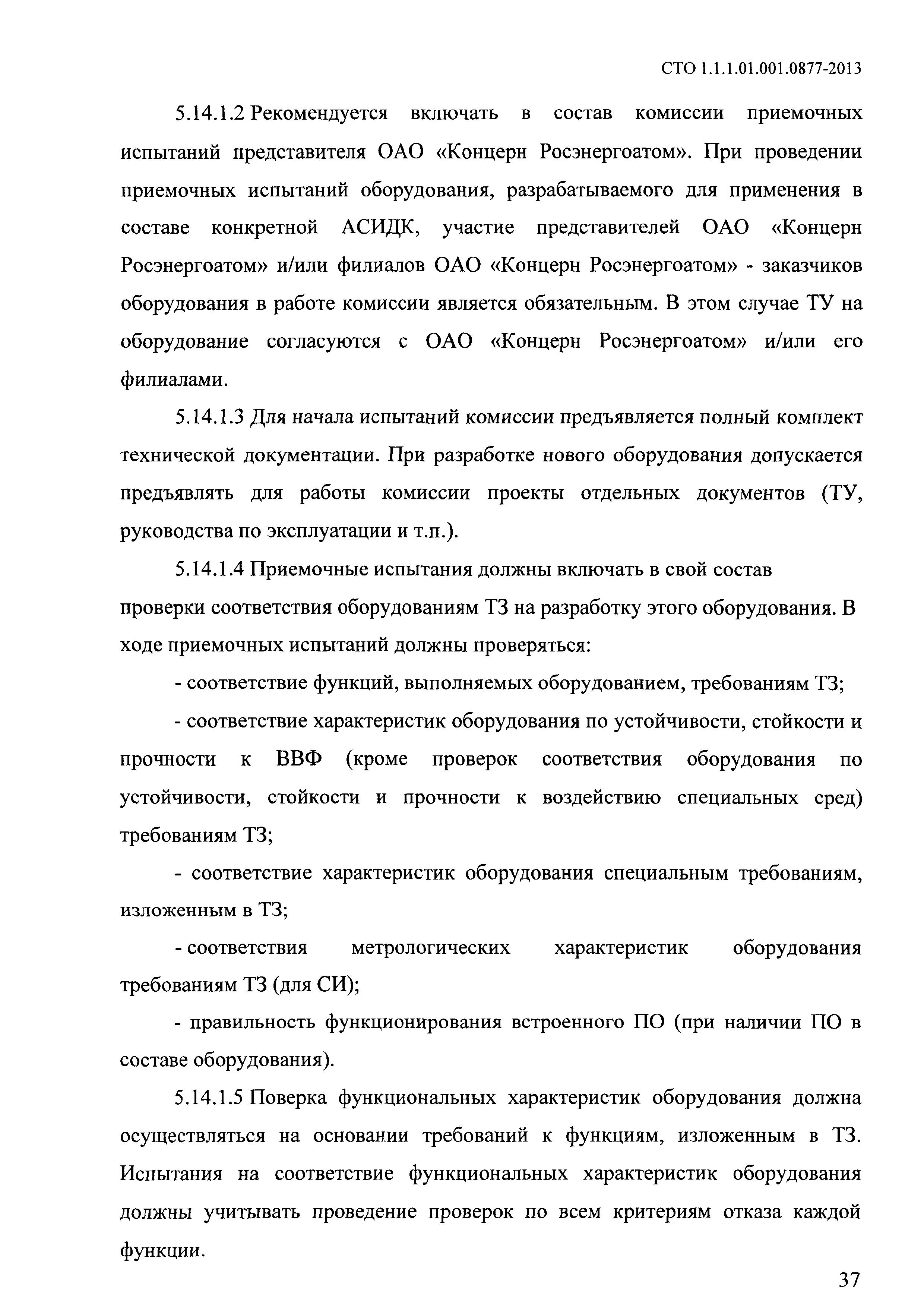 СТО 1.1.1.01.001.0877-2013