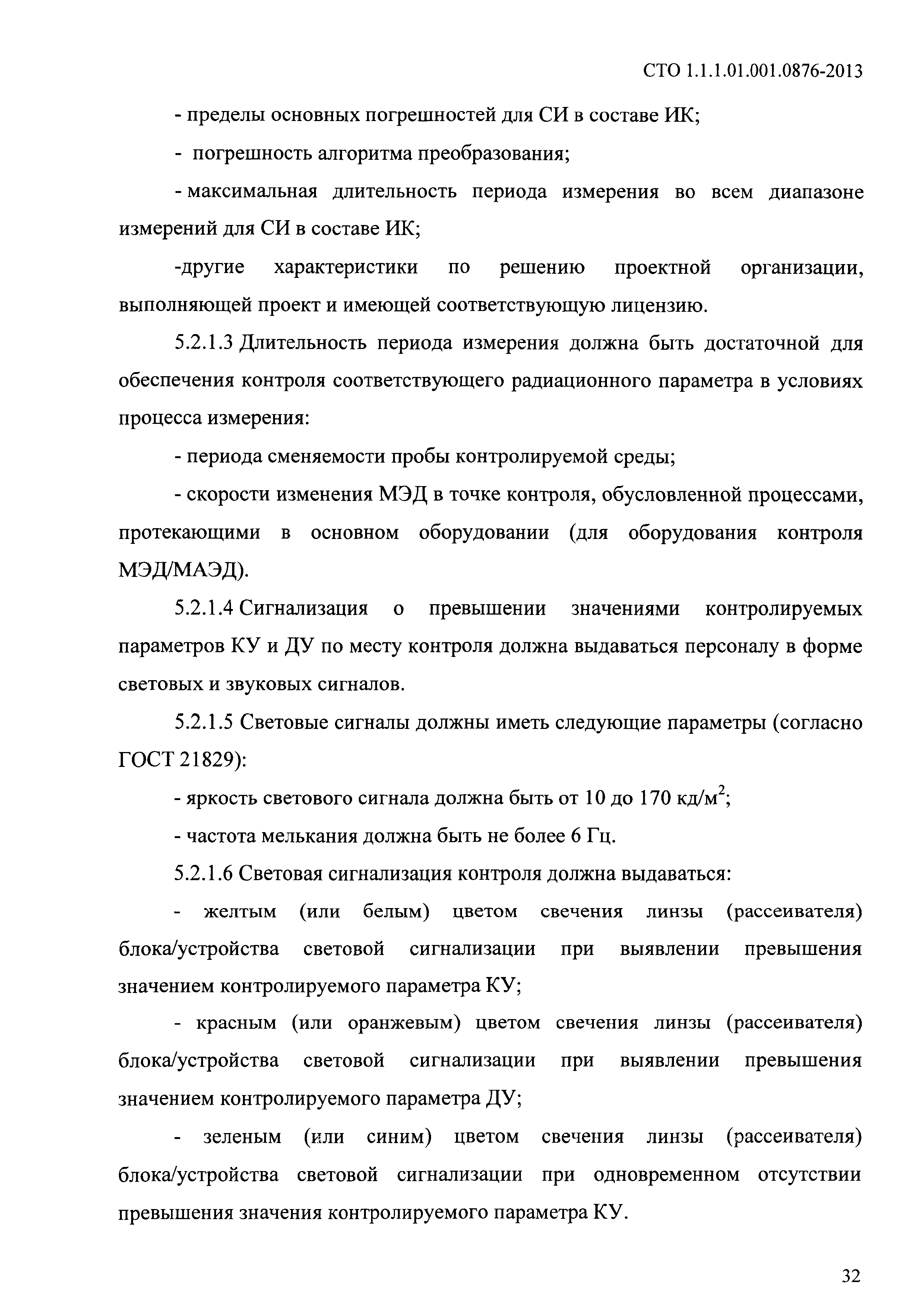 СТО 1.1.1.01.001.0876-2013