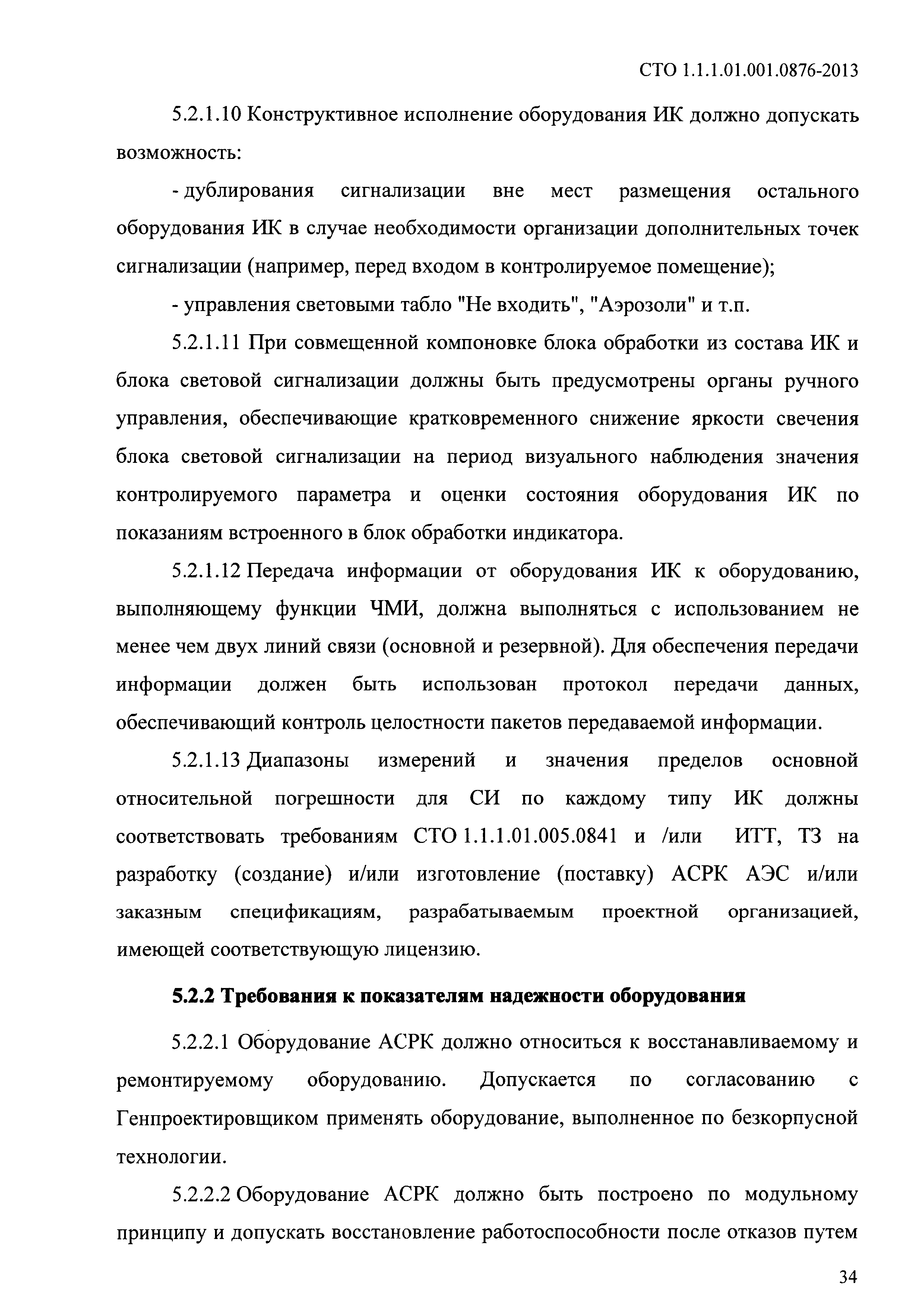 СТО 1.1.1.01.001.0876-2013