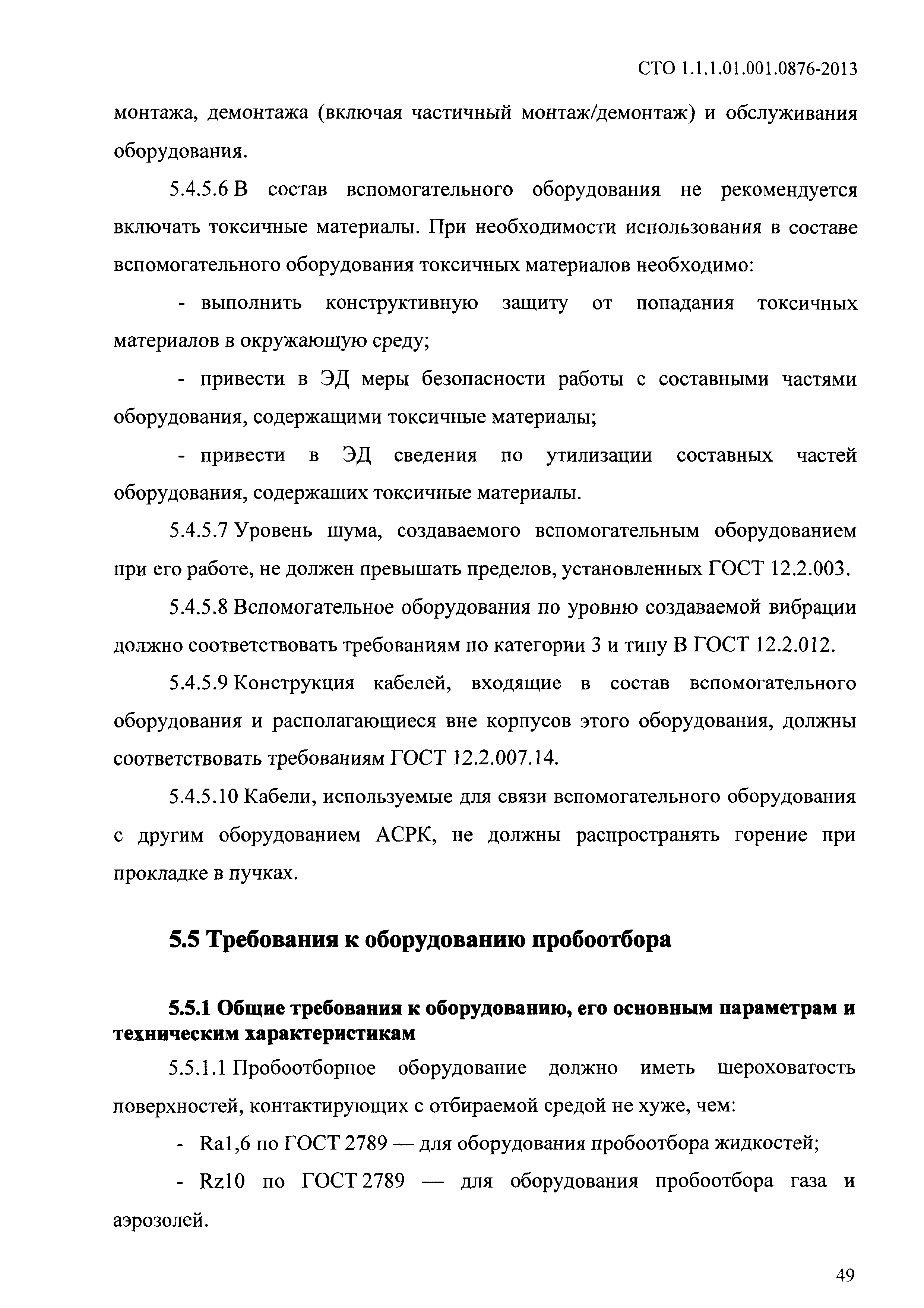 СТО 1.1.1.01.001.0876-2013