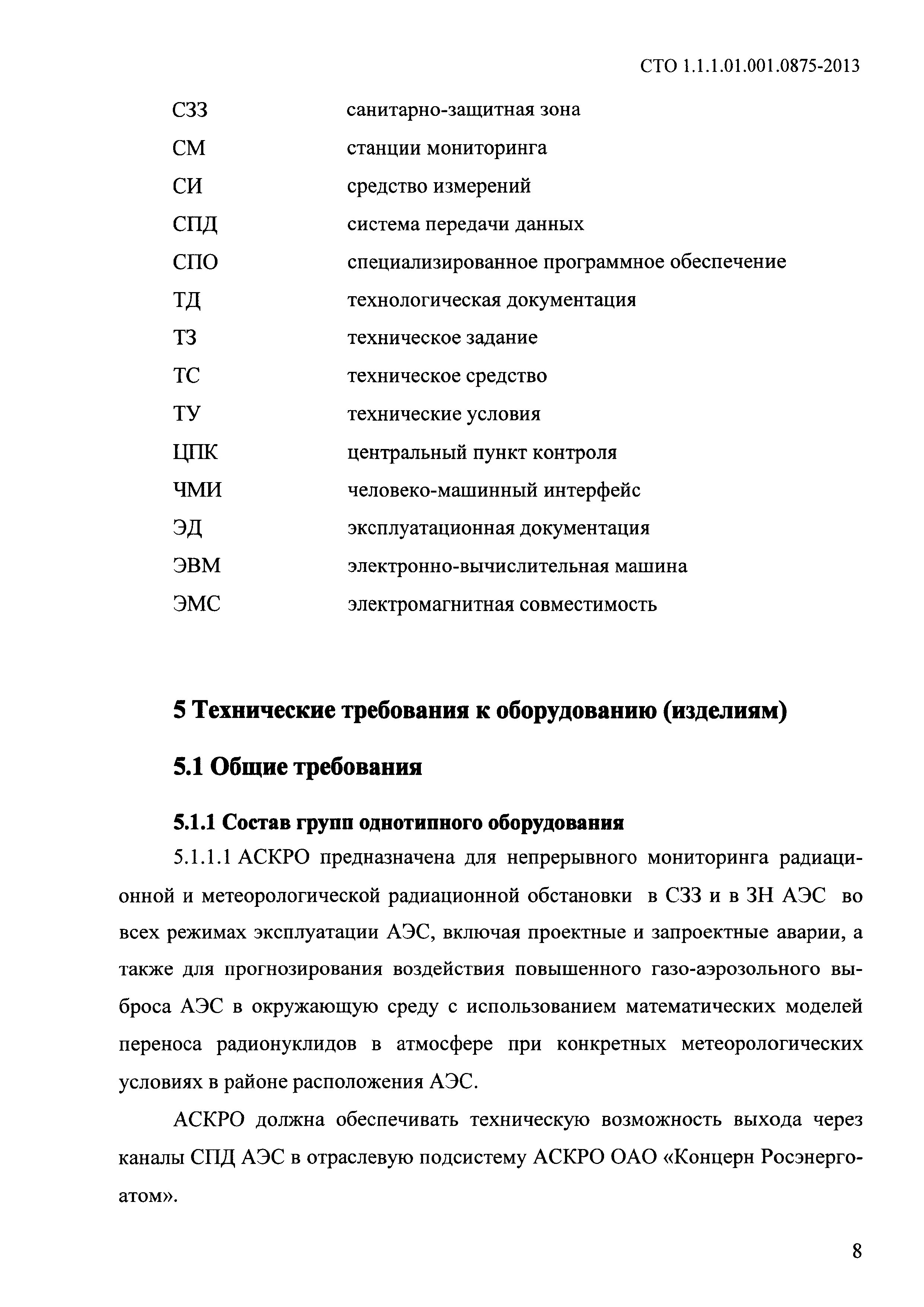 СТО 1.1.1.01.001.0875-2013