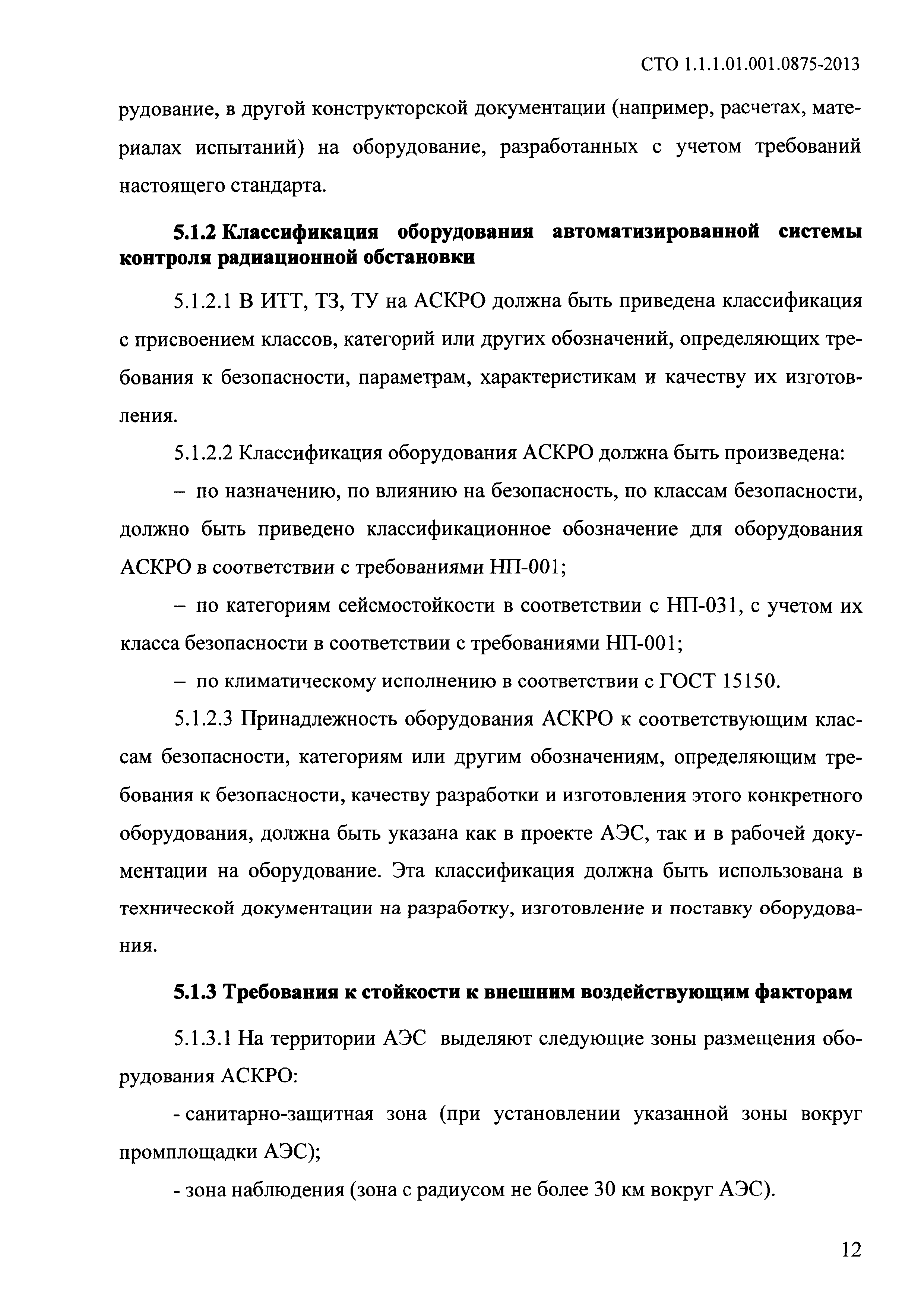 СТО 1.1.1.01.001.0875-2013