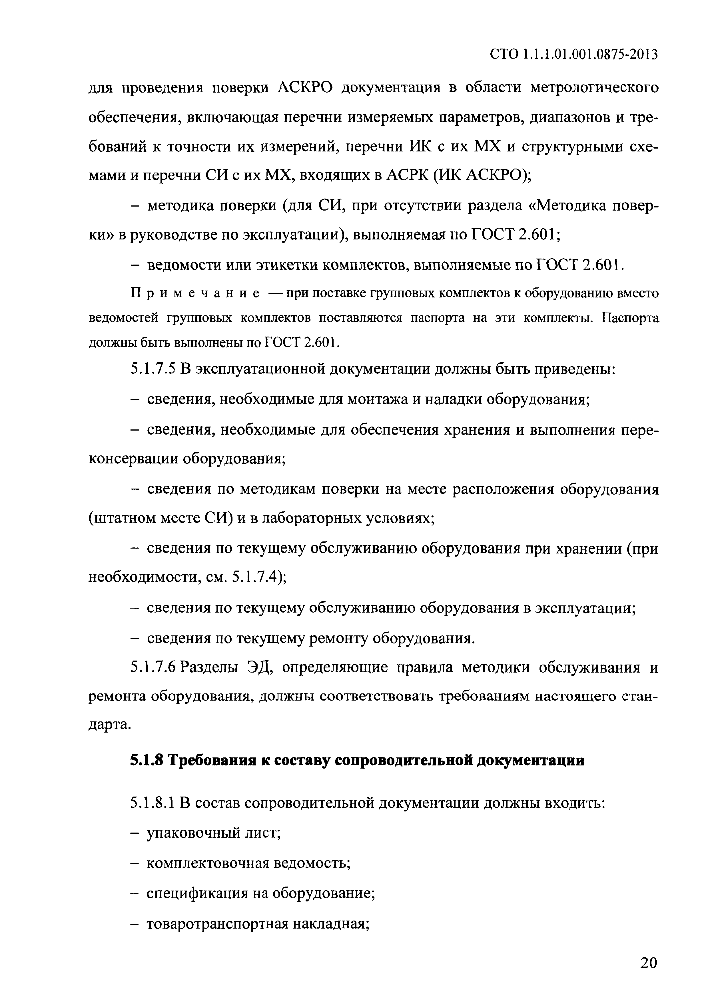 СТО 1.1.1.01.001.0875-2013