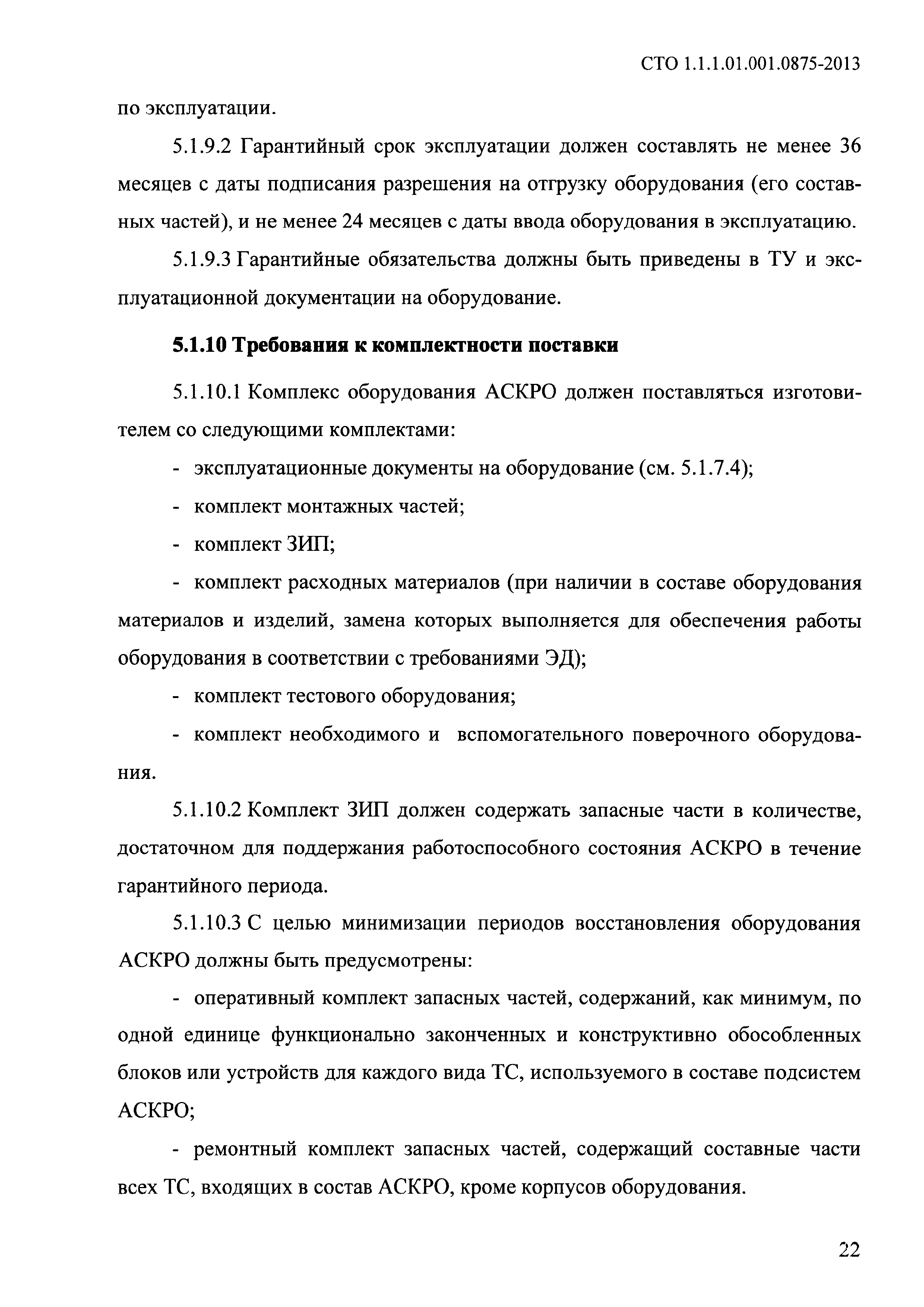 СТО 1.1.1.01.001.0875-2013