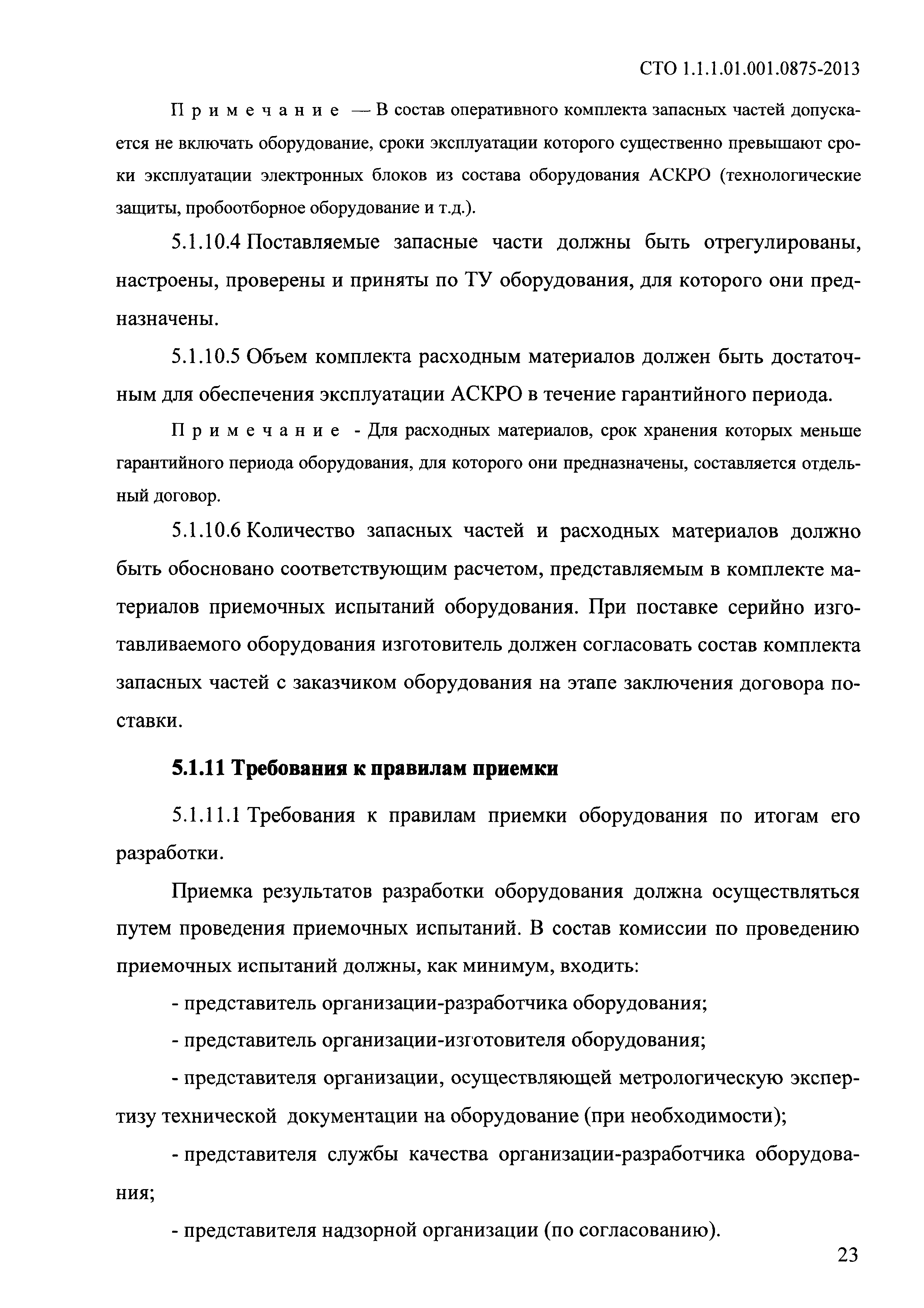 СТО 1.1.1.01.001.0875-2013