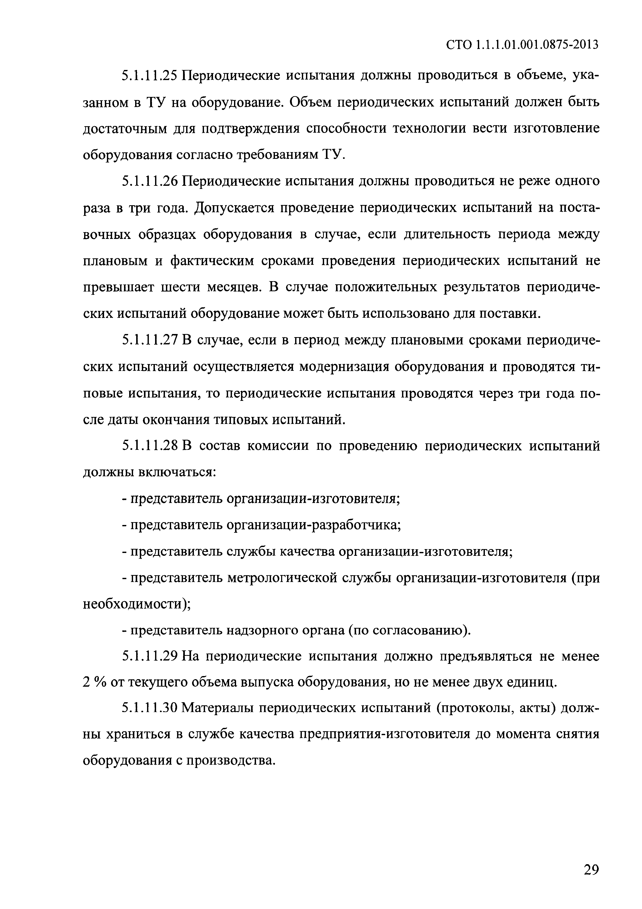 СТО 1.1.1.01.001.0875-2013