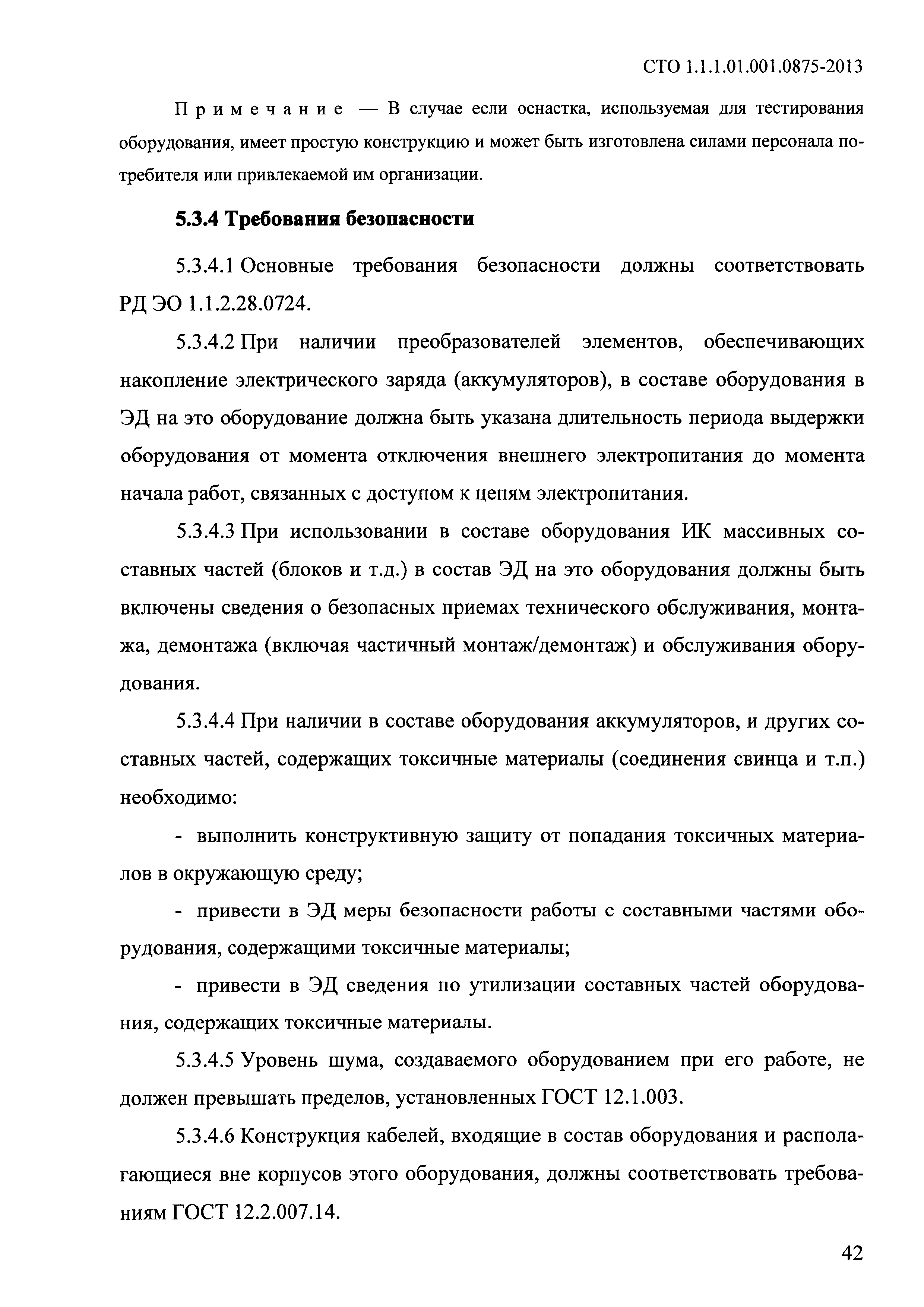 СТО 1.1.1.01.001.0875-2013