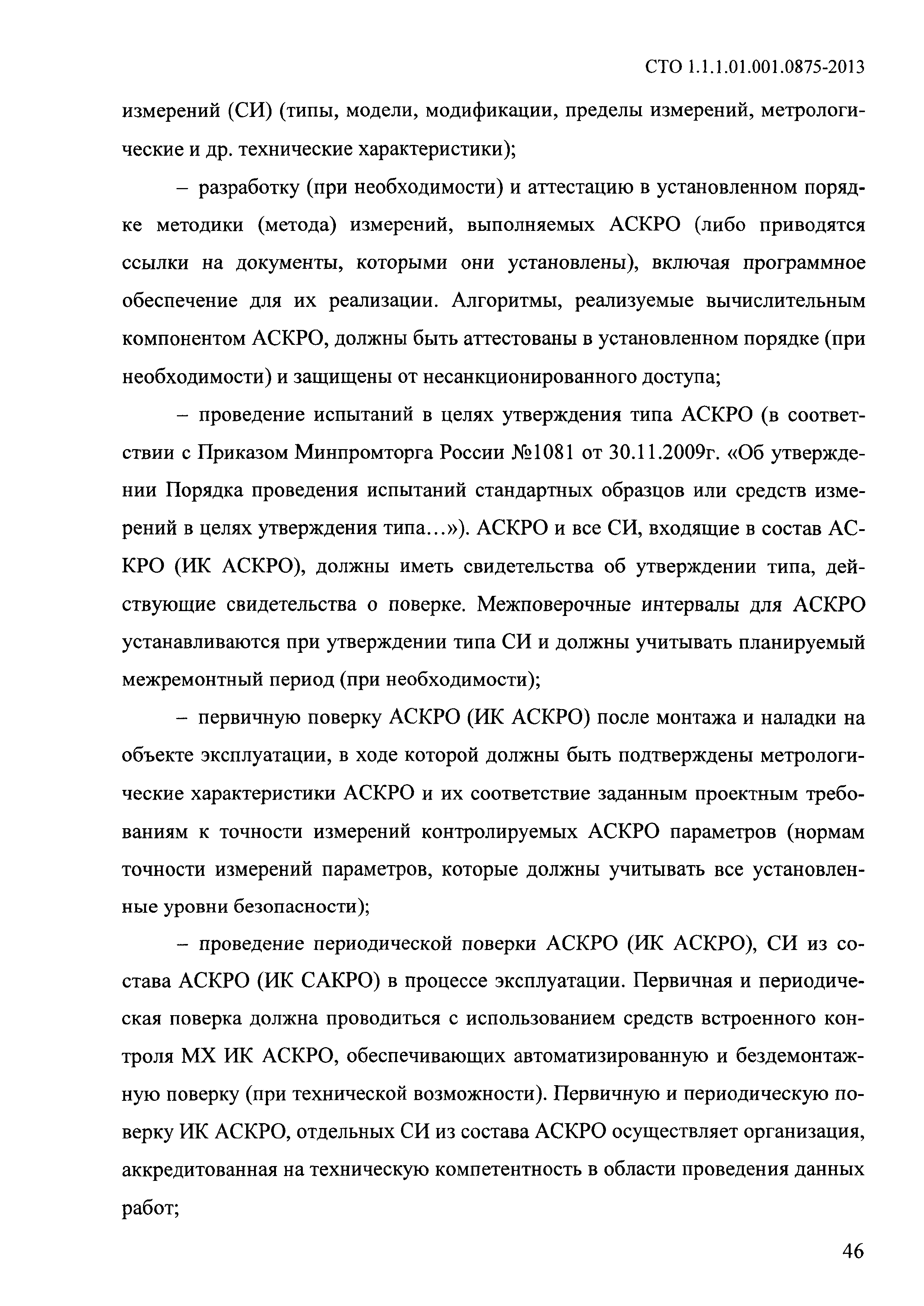 СТО 1.1.1.01.001.0875-2013