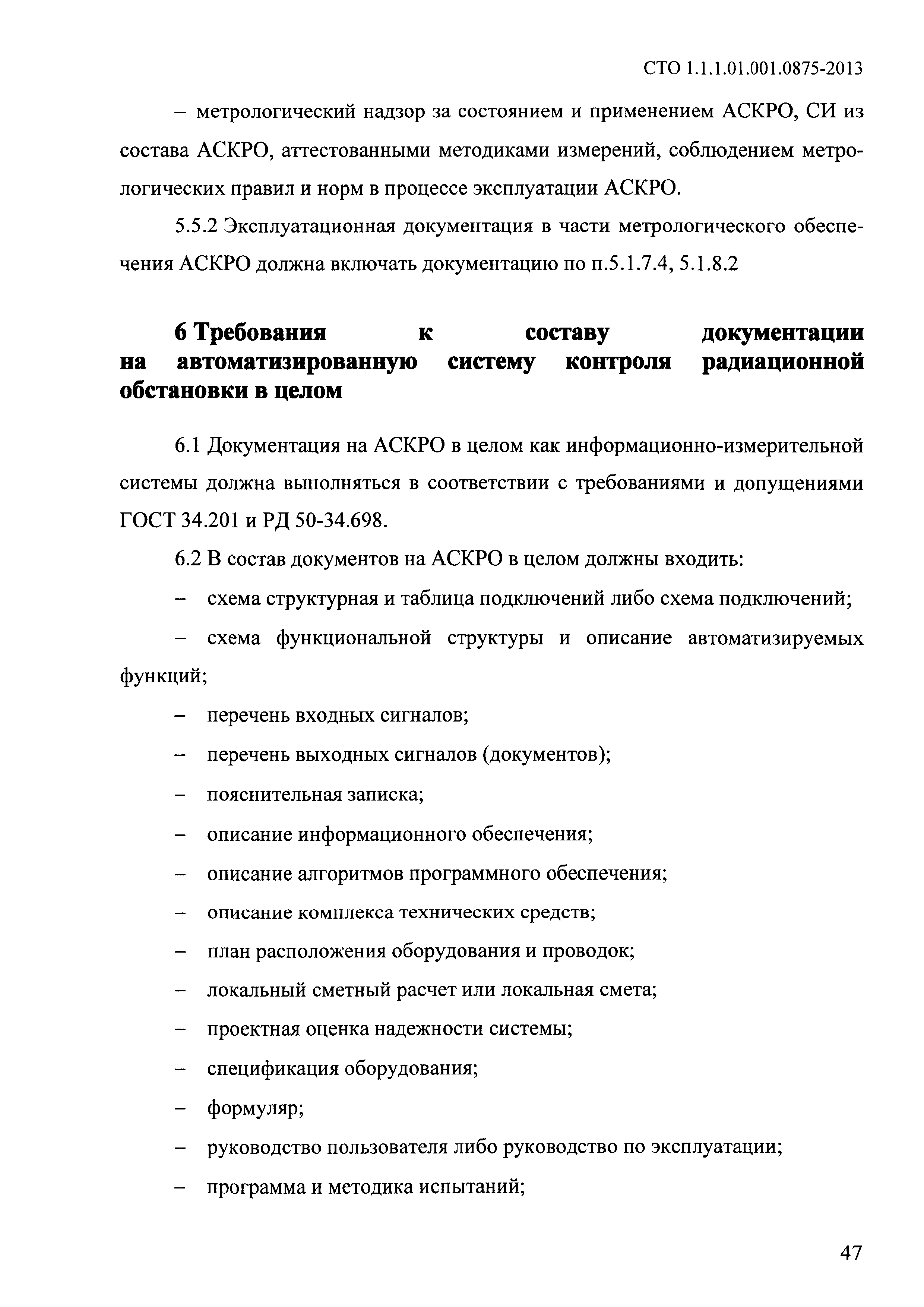 СТО 1.1.1.01.001.0875-2013