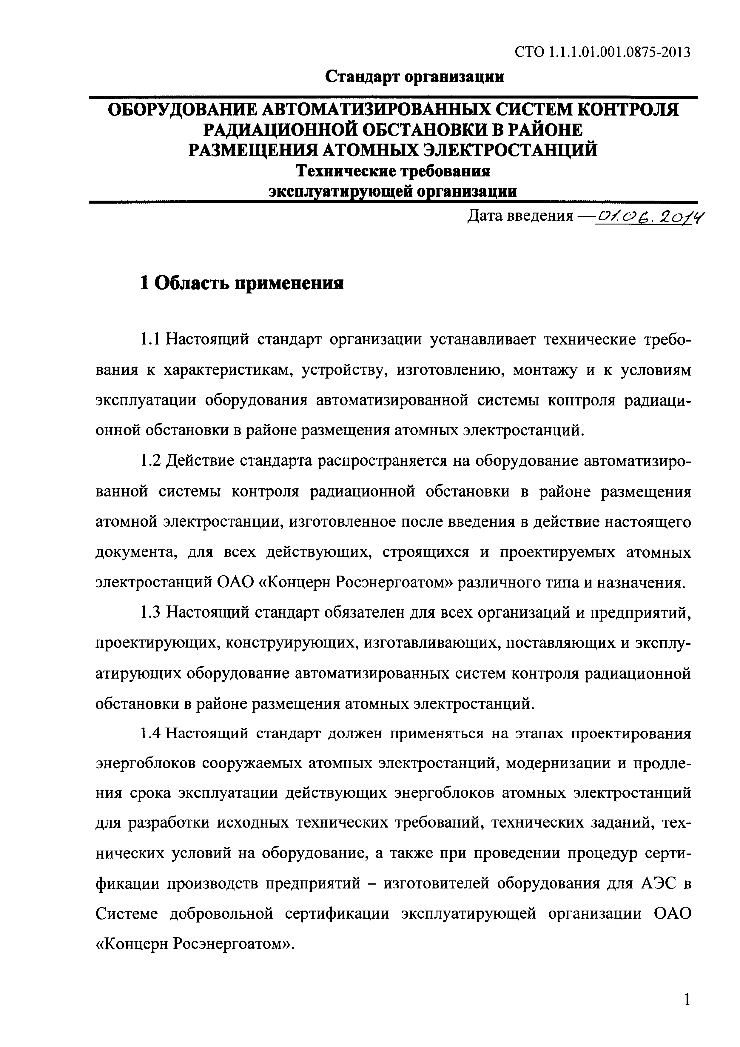 СТО 1.1.1.01.001.0875-2013