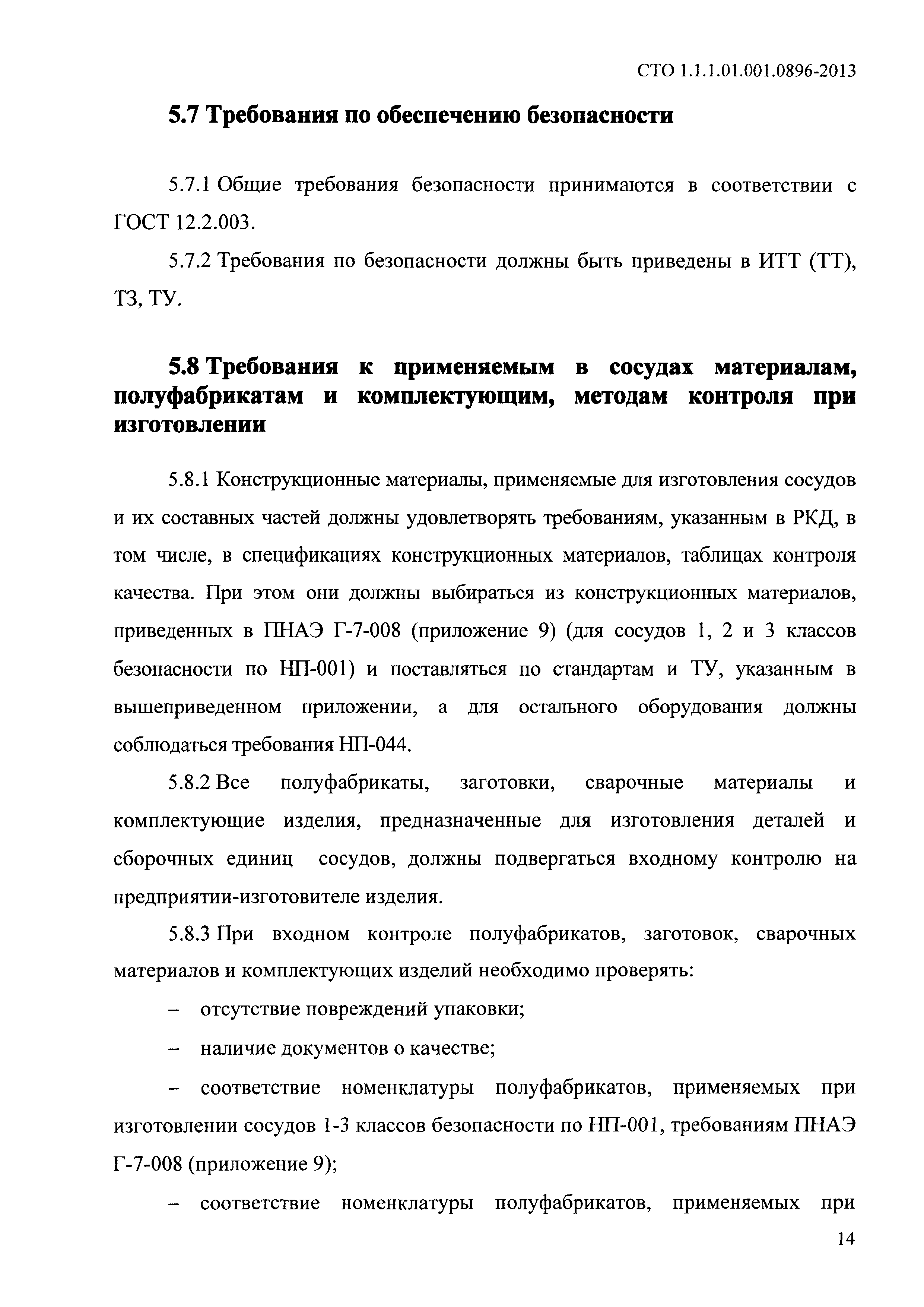 СТО 1.1.1.01.001.0896-2013