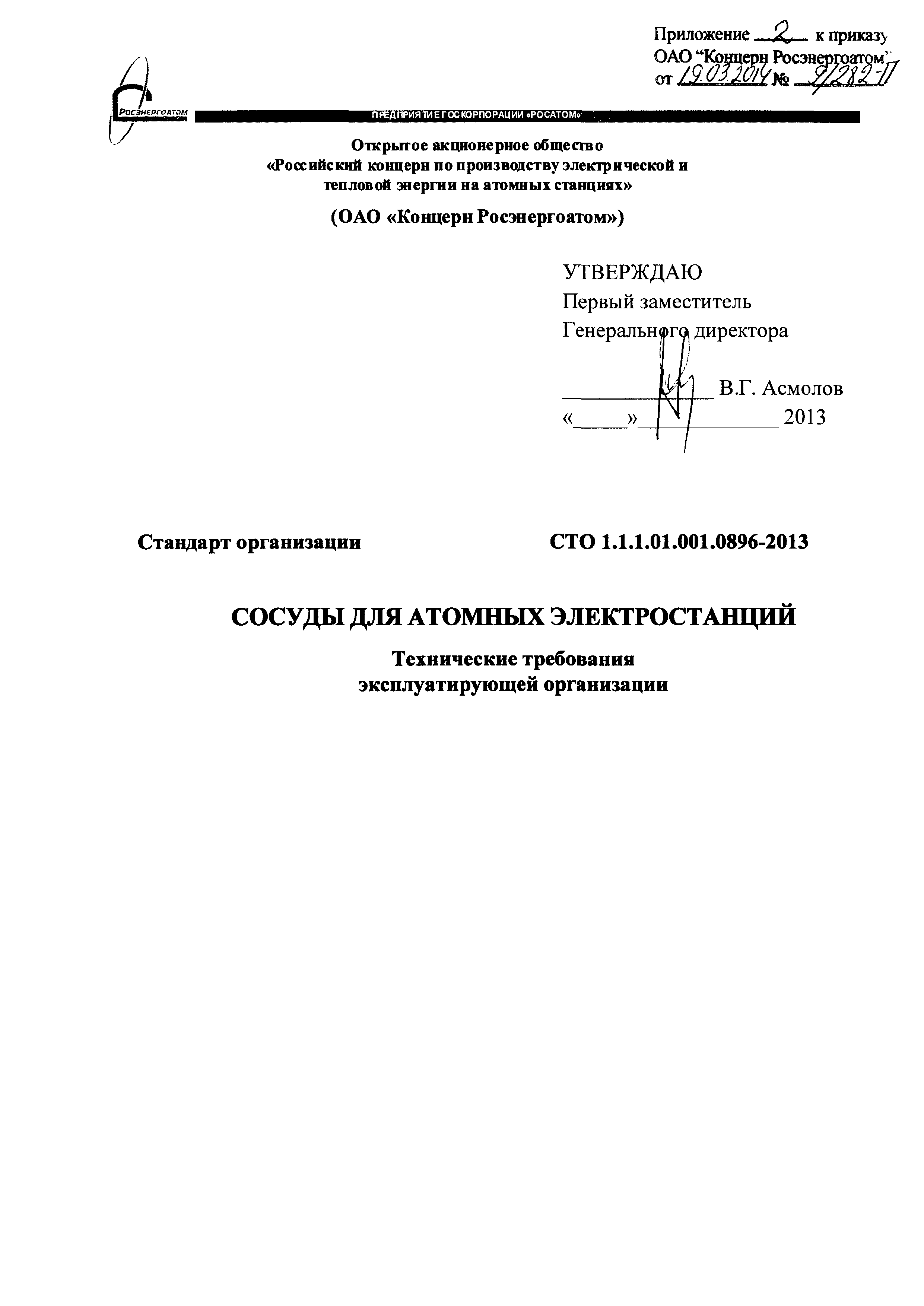 СТО 1.1.1.01.001.0896-2013