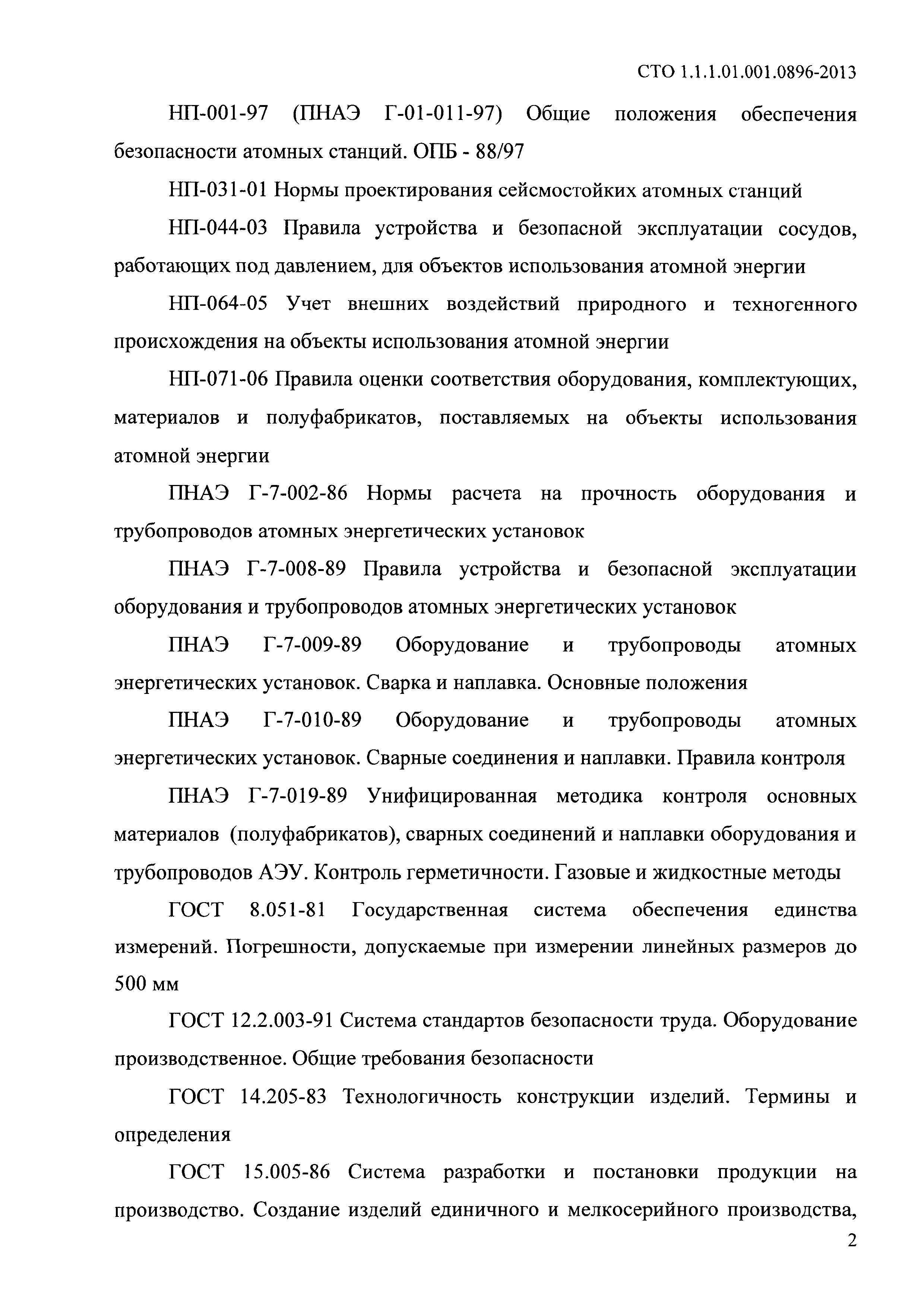 СТО 1.1.1.01.001.0896-2013