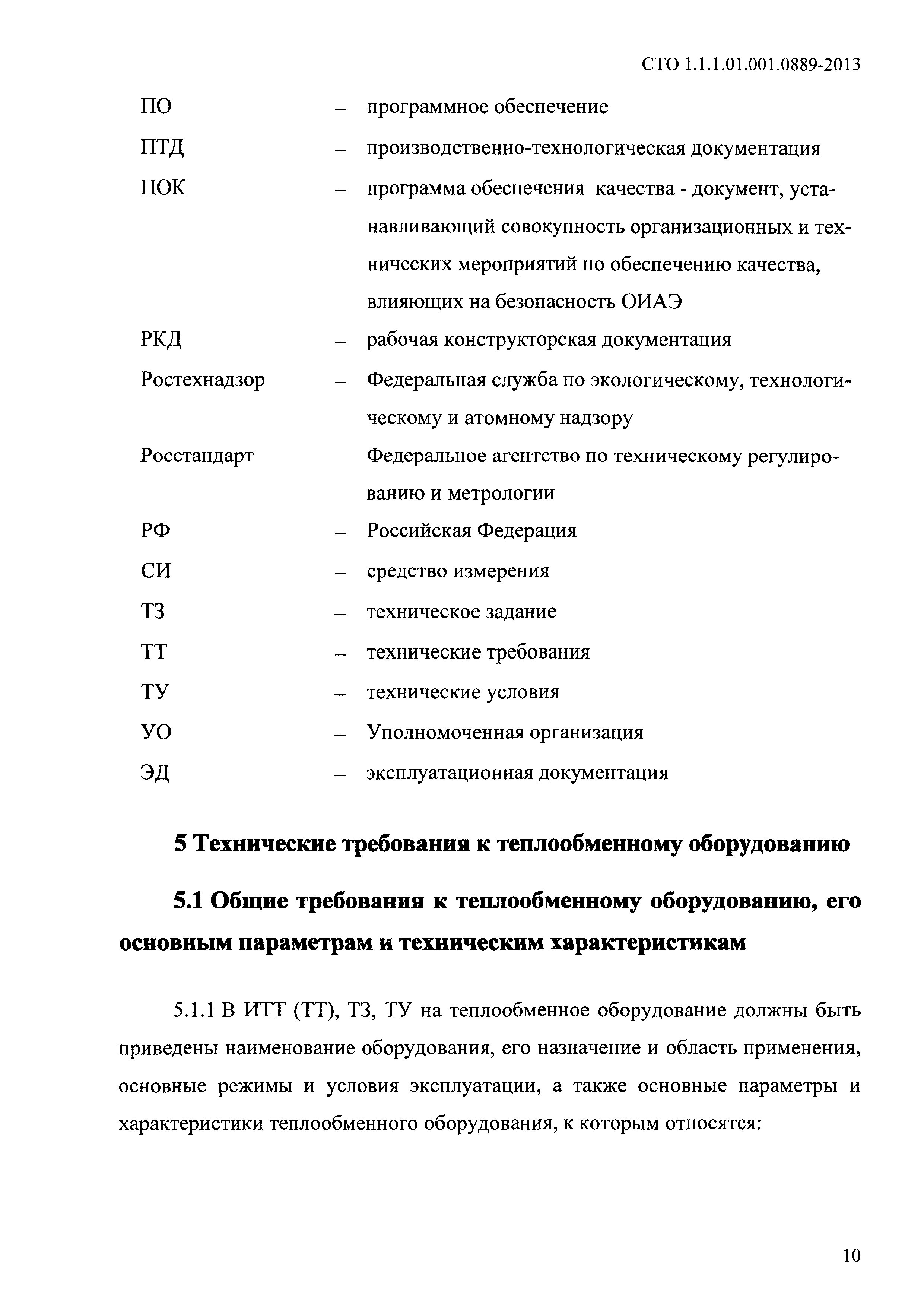 СТО 1.1.1.01.001.0889-2013