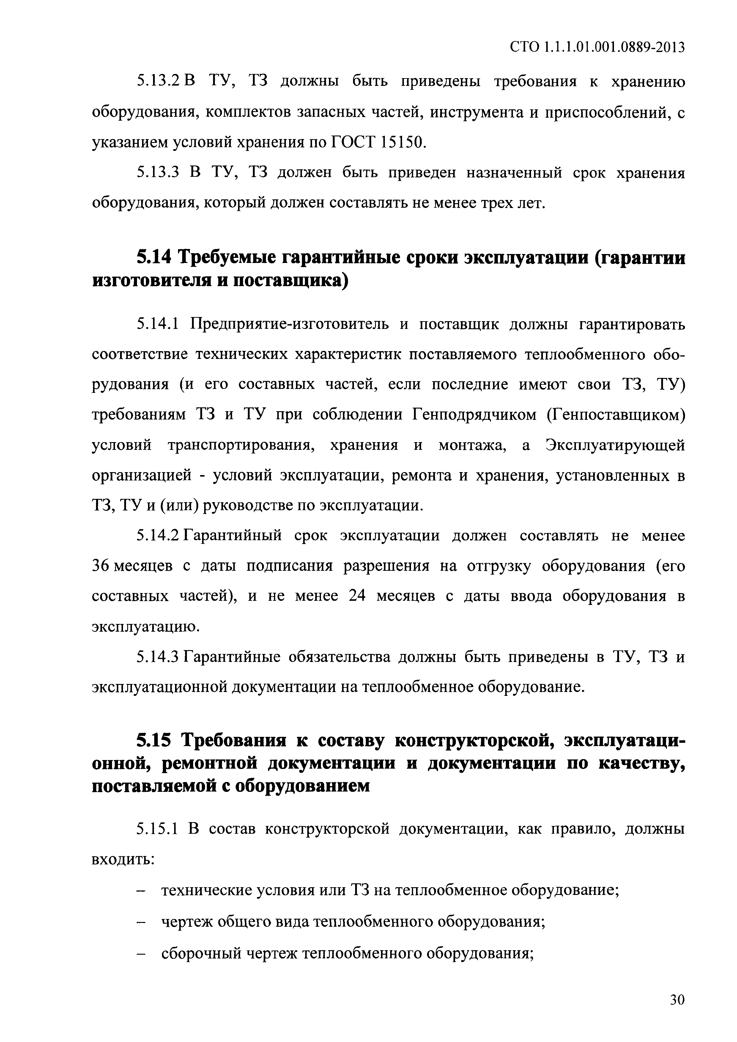 СТО 1.1.1.01.001.0889-2013