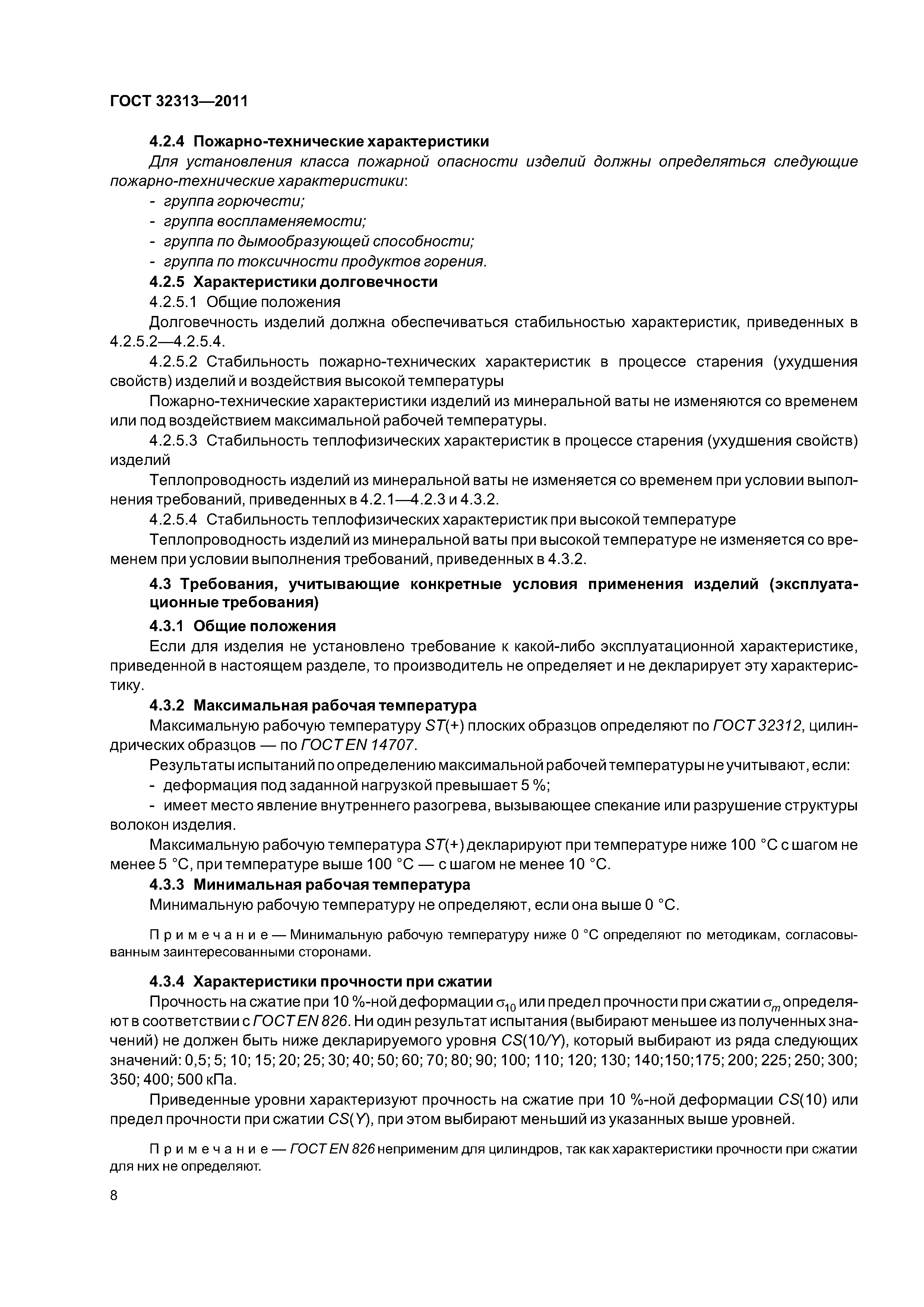 ГОСТ 32313-2011