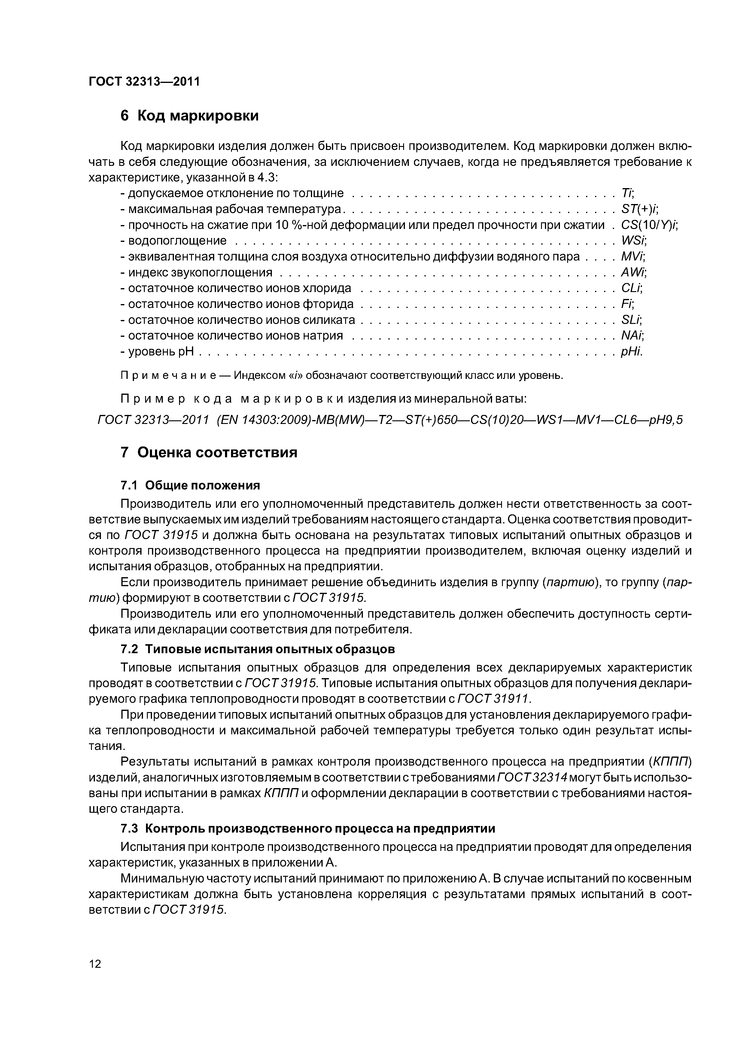 ГОСТ 32313-2011