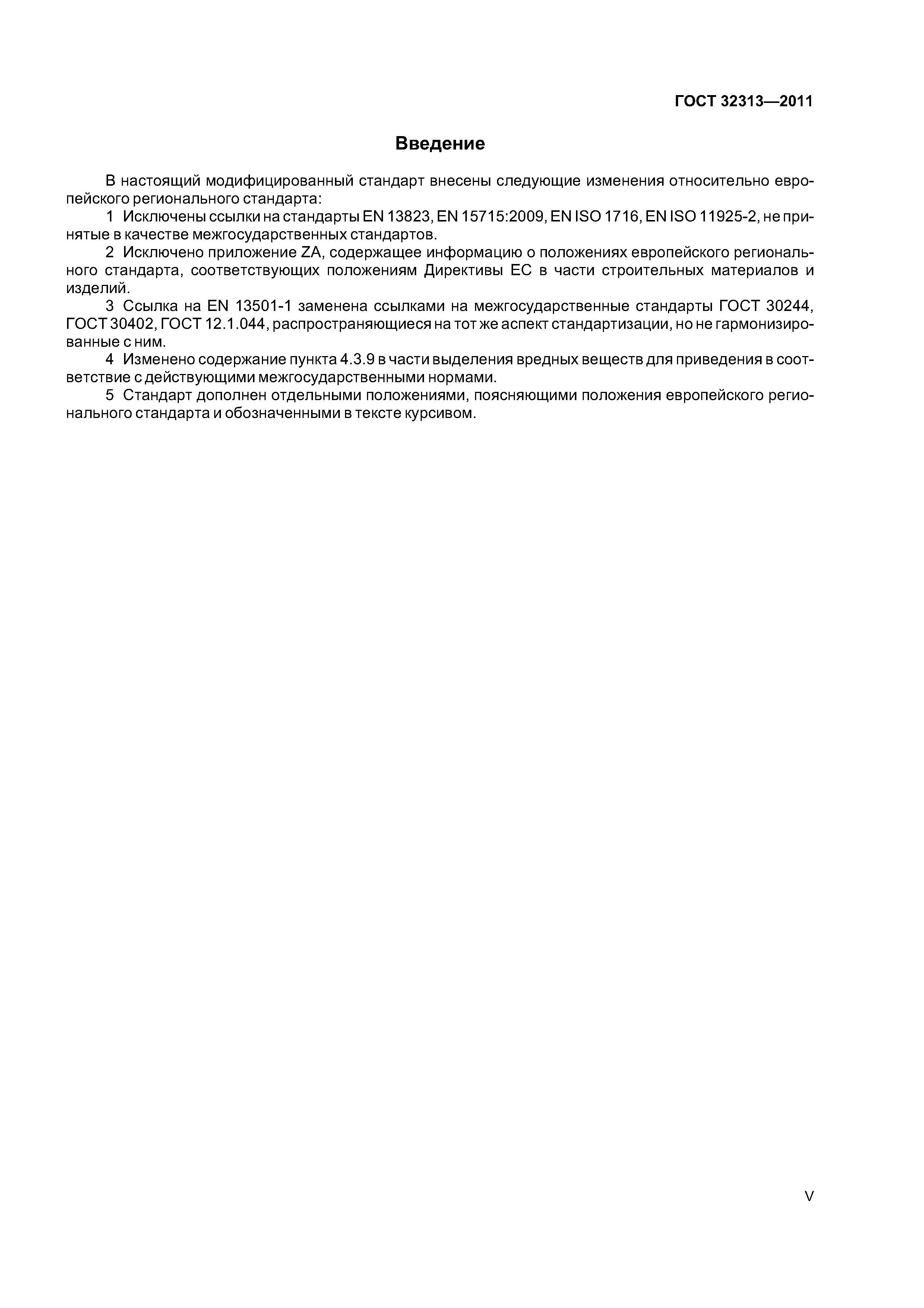 ГОСТ 32313-2011