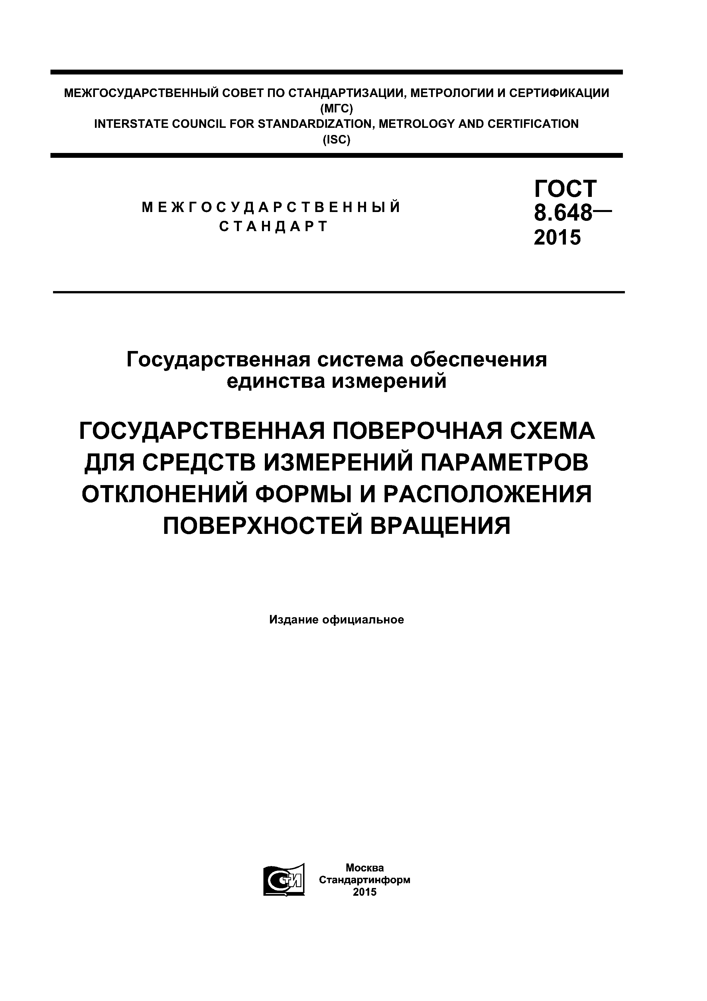 ГОСТ 8.648-2015