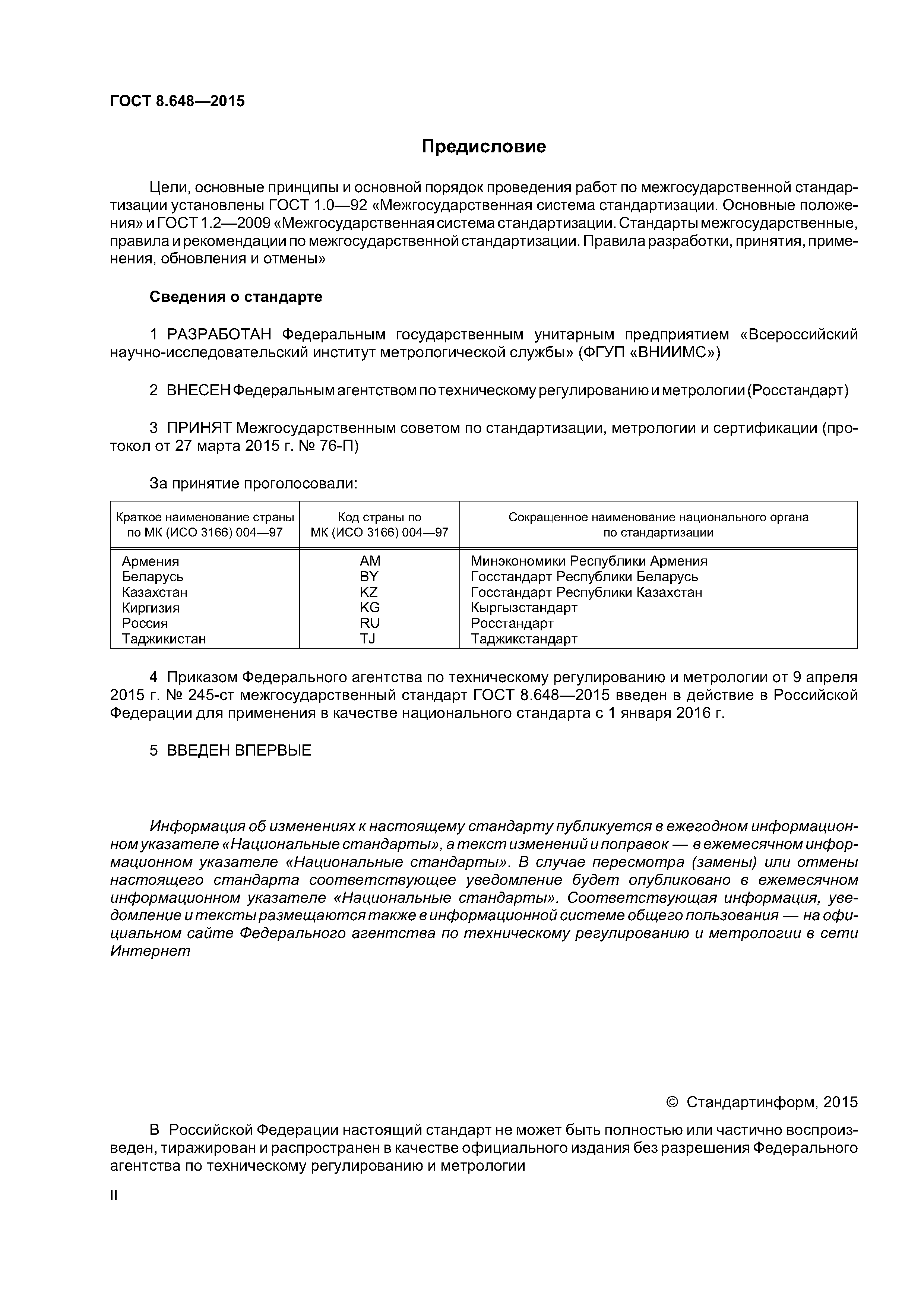 ГОСТ 8.648-2015